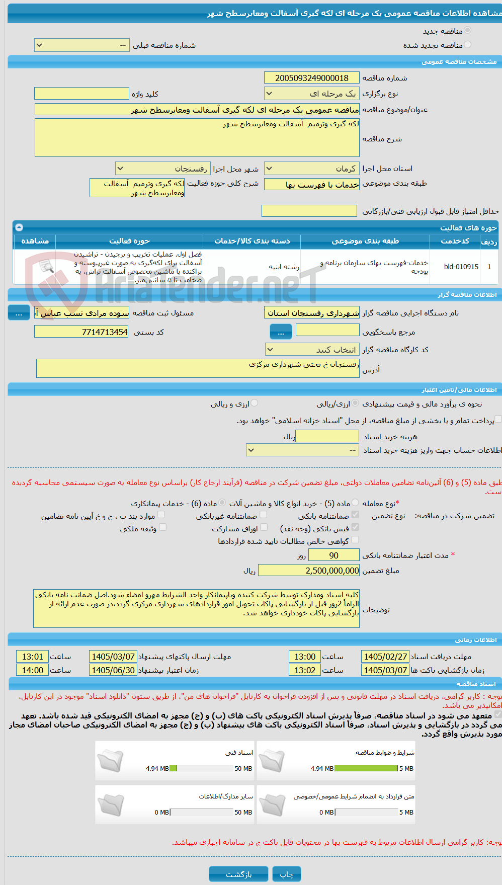 تصویر کوچک آگهی مناقصه عمومی یک مرحله ای لکه گیری آسفالت ومعابرسطح شهر