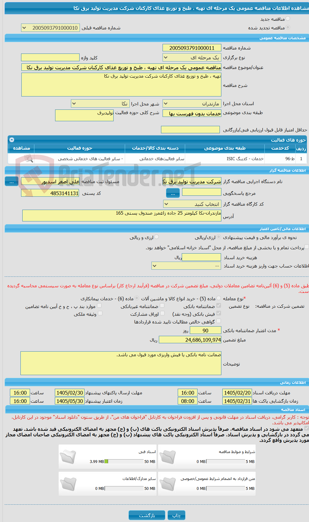 تصویر کوچک آگهی مناقصه عمومی یک مرحله ای تهیه ، طبخ و توزیع غذای کارکنان شرکت مدیریت تولید برق نکا