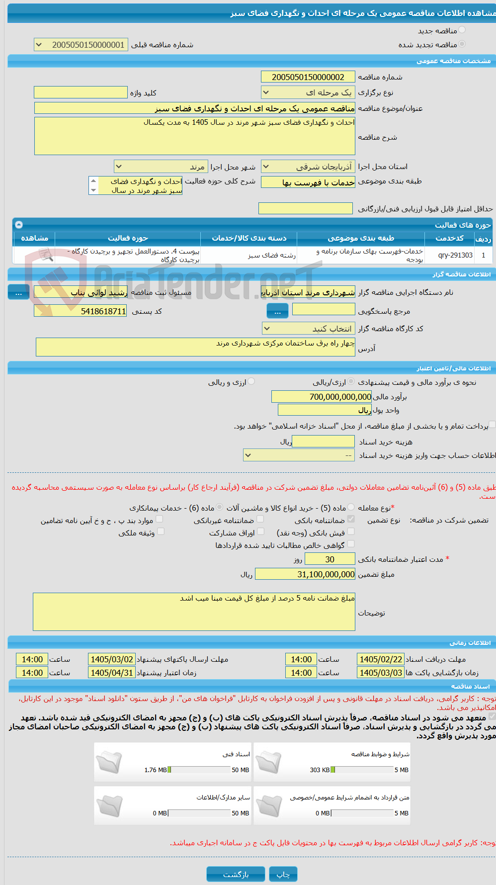 تصویر کوچک آگهی مناقصه عمومی یک مرحله ای احداث و نگهداری فضای سبز