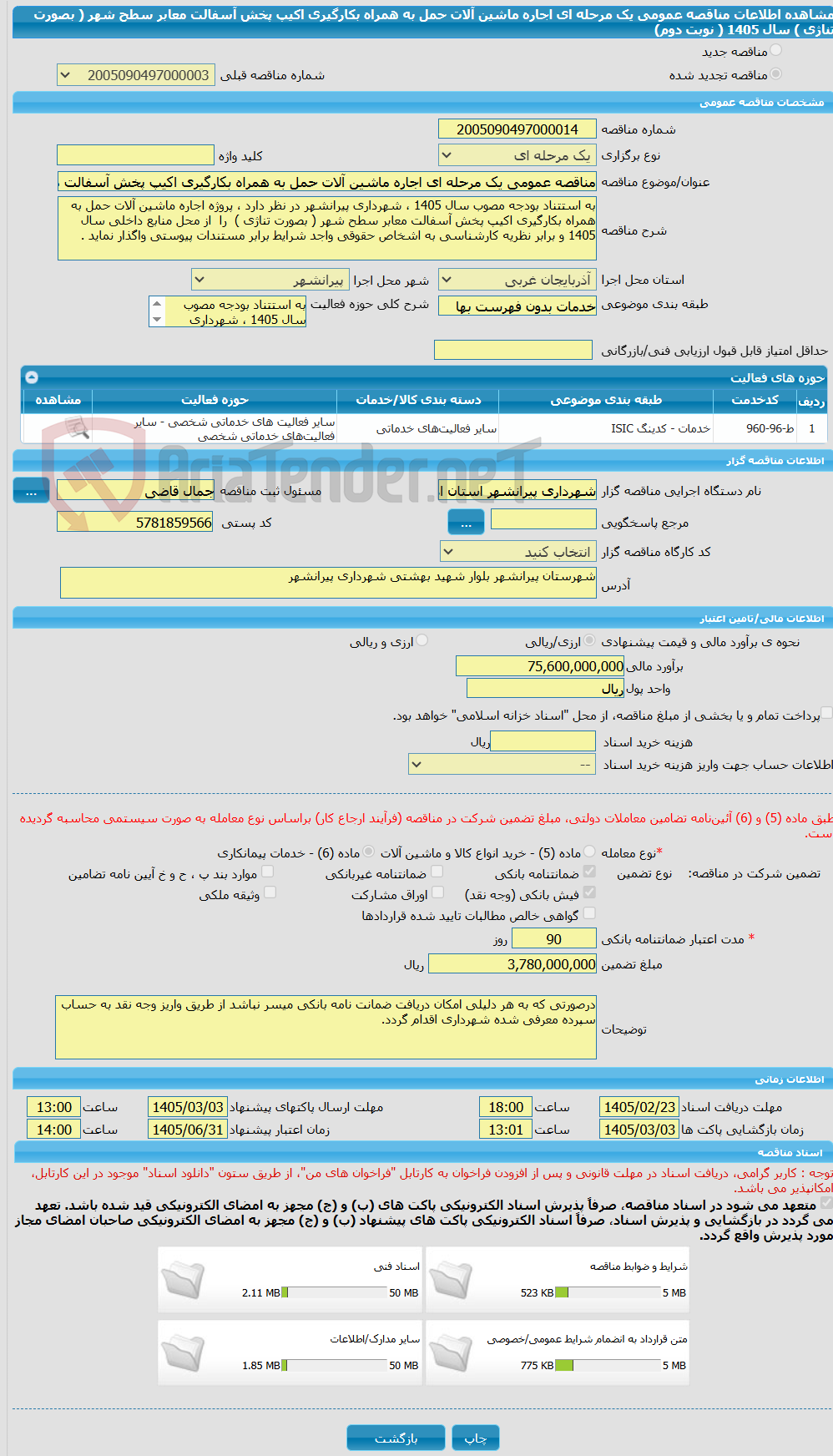 تصویر کوچک آگهی مناقصه عمومی یک مرحله ای اجاره ماشین آلات حمل به همراه بکارگیری اکیپ پخش آسفالت معابر سطح شهر ( بصورت تناژی ) سال 1405 ( نوبت دوم)