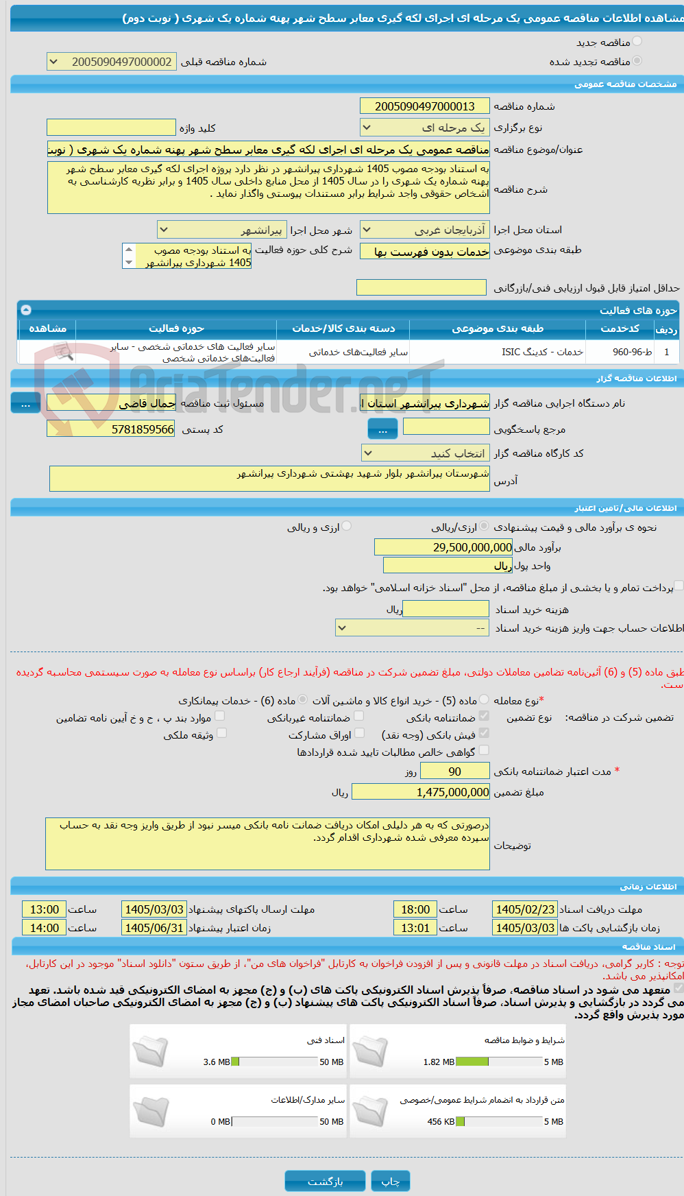تصویر کوچک آگهی مناقصه عمومی یک مرحله ای اجرای لکه گیری معابر سطح شهر پهنه شماره یک شهری ( نوبت دوم)