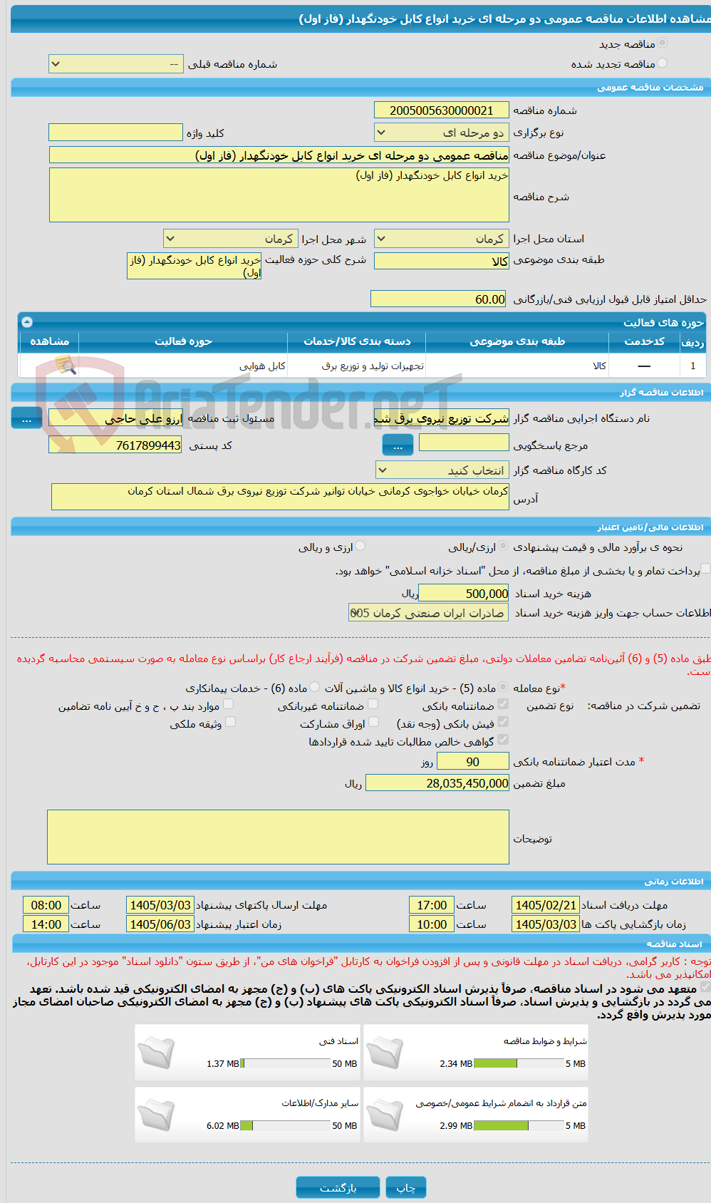 تصویر کوچک آگهی مناقصه عمومی دو مرحله ای خرید انواع کابل خودنگهدار (فاز اول)