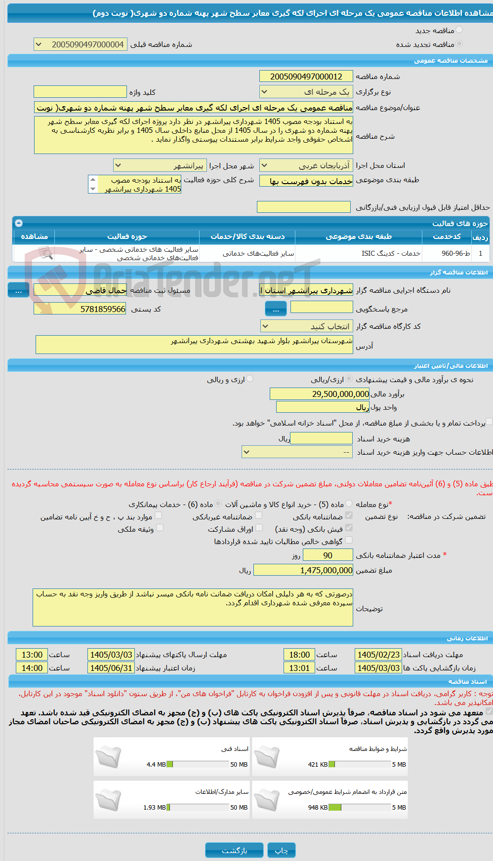 تصویر کوچک آگهی مناقصه عمومی یک مرحله ای اجرای لکه گیری معابر سطح شهر پهنه شماره دو شهری( نوبت دوم)