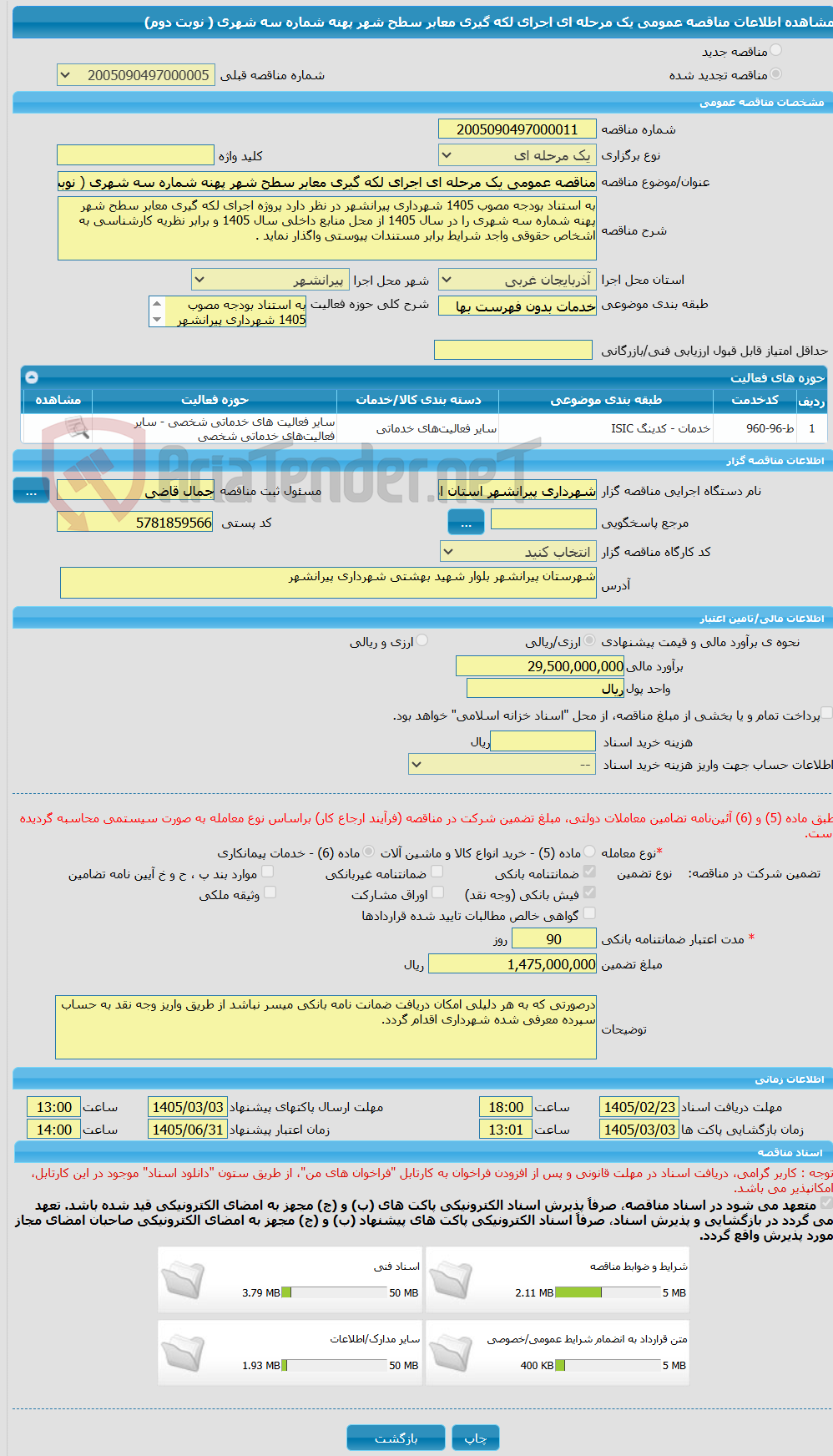 تصویر کوچک آگهی مناقصه عمومی یک مرحله ای اجرای لکه گیری معابر سطح شهر پهنه شماره سه شهری ( نوبت دوم)