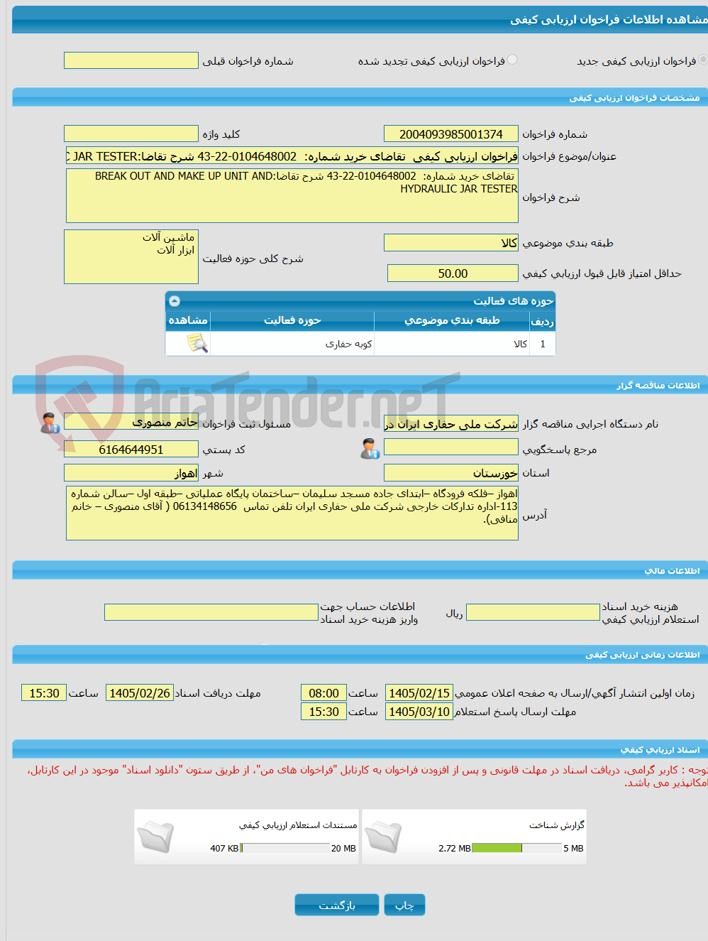 تصویر کوچک آگهی فراخوان ارزیابی کیفی  تقاضای خرید شماره:  0104648002-22-43 شرح تقاضا:BREAK OUT AND MAKE UP UNIT AND HYDRAULIC JAR TESTER