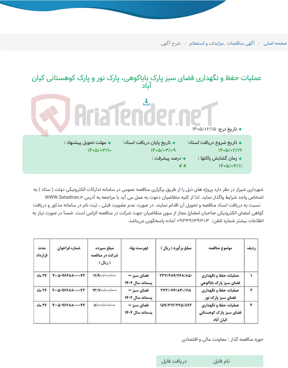 تصویر کوچک آگهی عملیات حفظ و نگهداری فضای سبز پارک باباکوهی، پارک نور و پارک کوهستانی کیان آباد