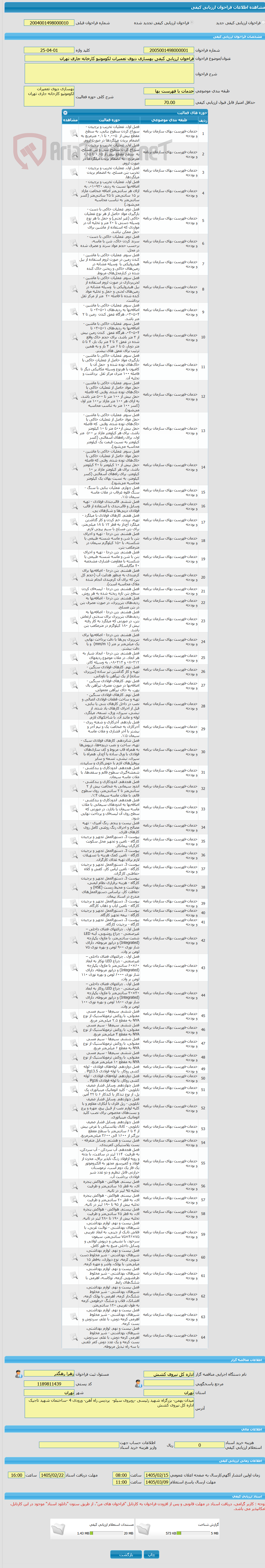 تصویر کوچک آگهی فراخوان ارزیابی کیفی بهسازی دپوی تعمیرات لکوموتیو کارخانه جاری تهران