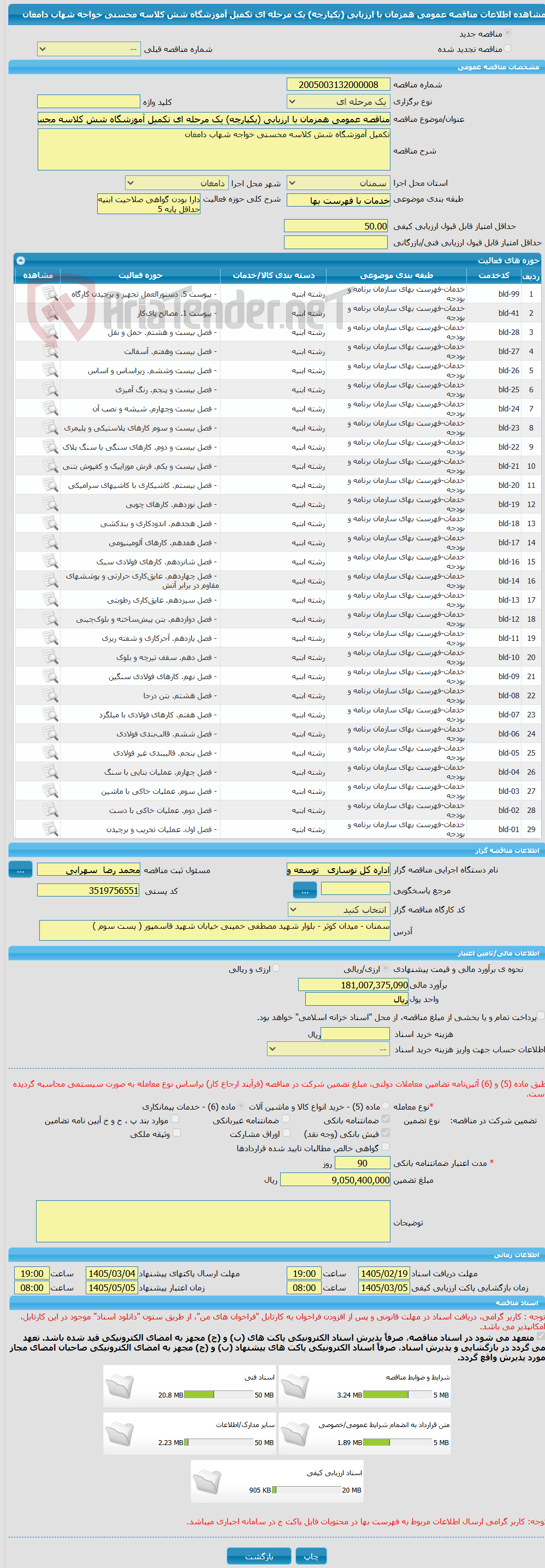 تصویر کوچک آگهی مناقصه عمومی همزمان با ارزیابی (یکپارچه) یک مرحله ای تکمیل آموزشگاه شش کلاسه محسنی خواجه شهاب دامغان 