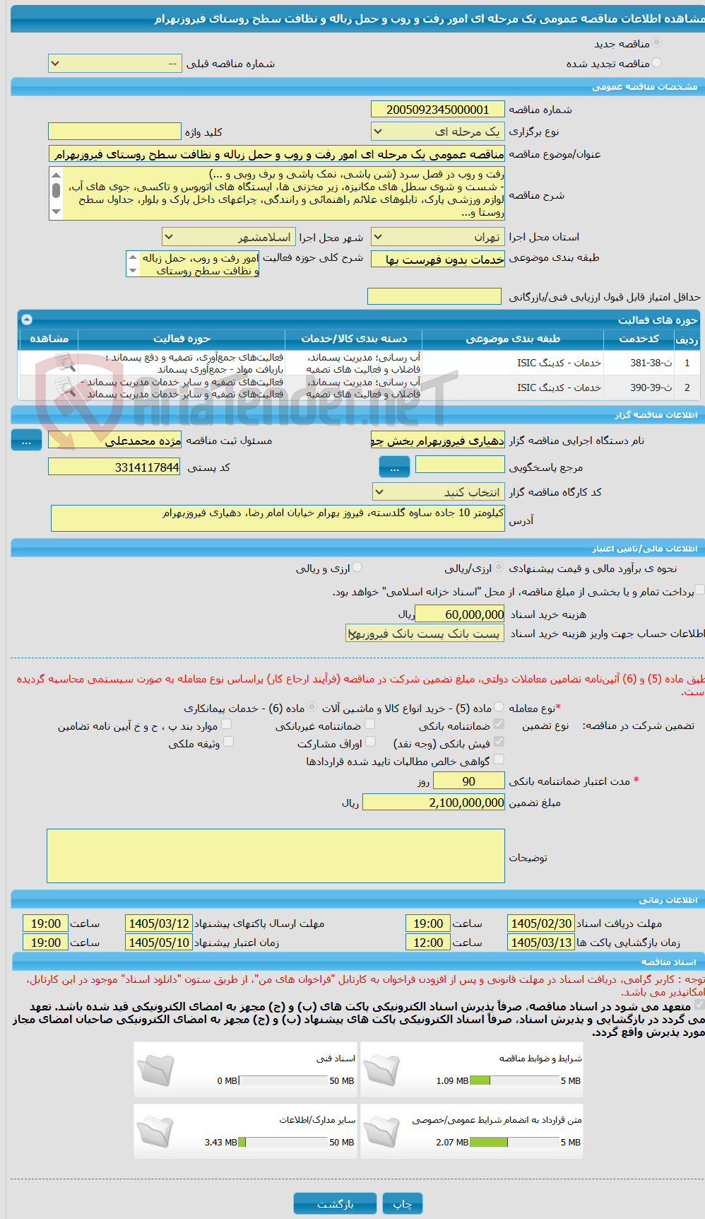 تصویر کوچک آگهی مناقصه عمومی یک مرحله ای امور رفت و روب و حمل زباله و نظافت سطح روستای فیروزبهرام