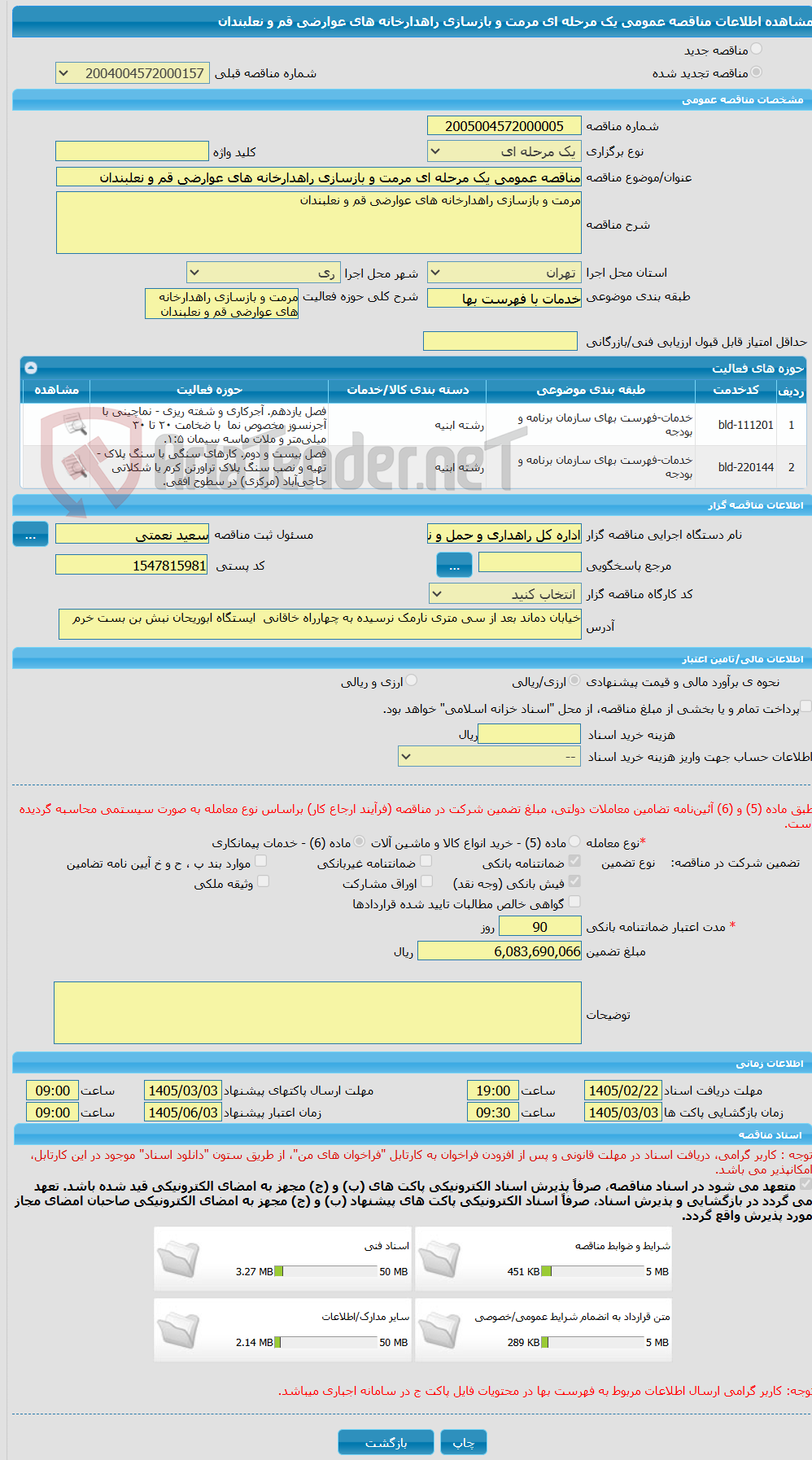 تصویر کوچک آگهی مناقصه عمومی یک مرحله ای مرمت و بازسازی راهدارخانه های عوارضی قم و نعلبندان