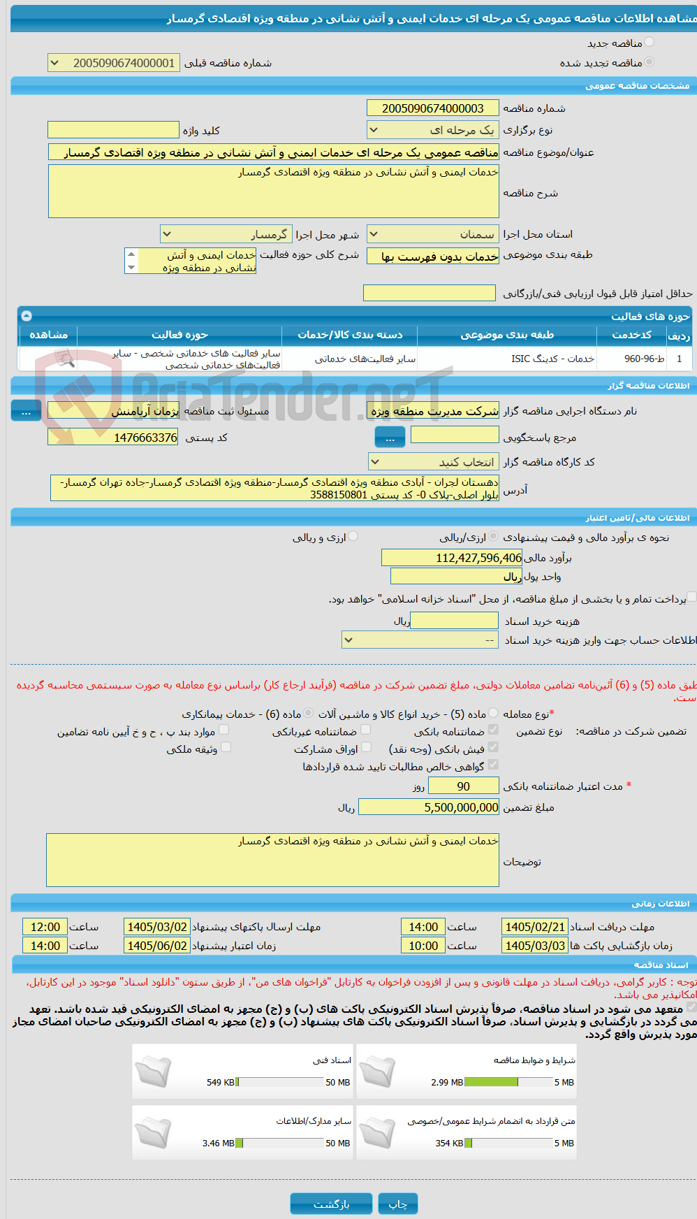 تصویر کوچک آگهی مناقصه عمومی یک مرحله ای خدمات ایمنی و آتش نشانی در منطقه ویژه اقتصادی گرمسار