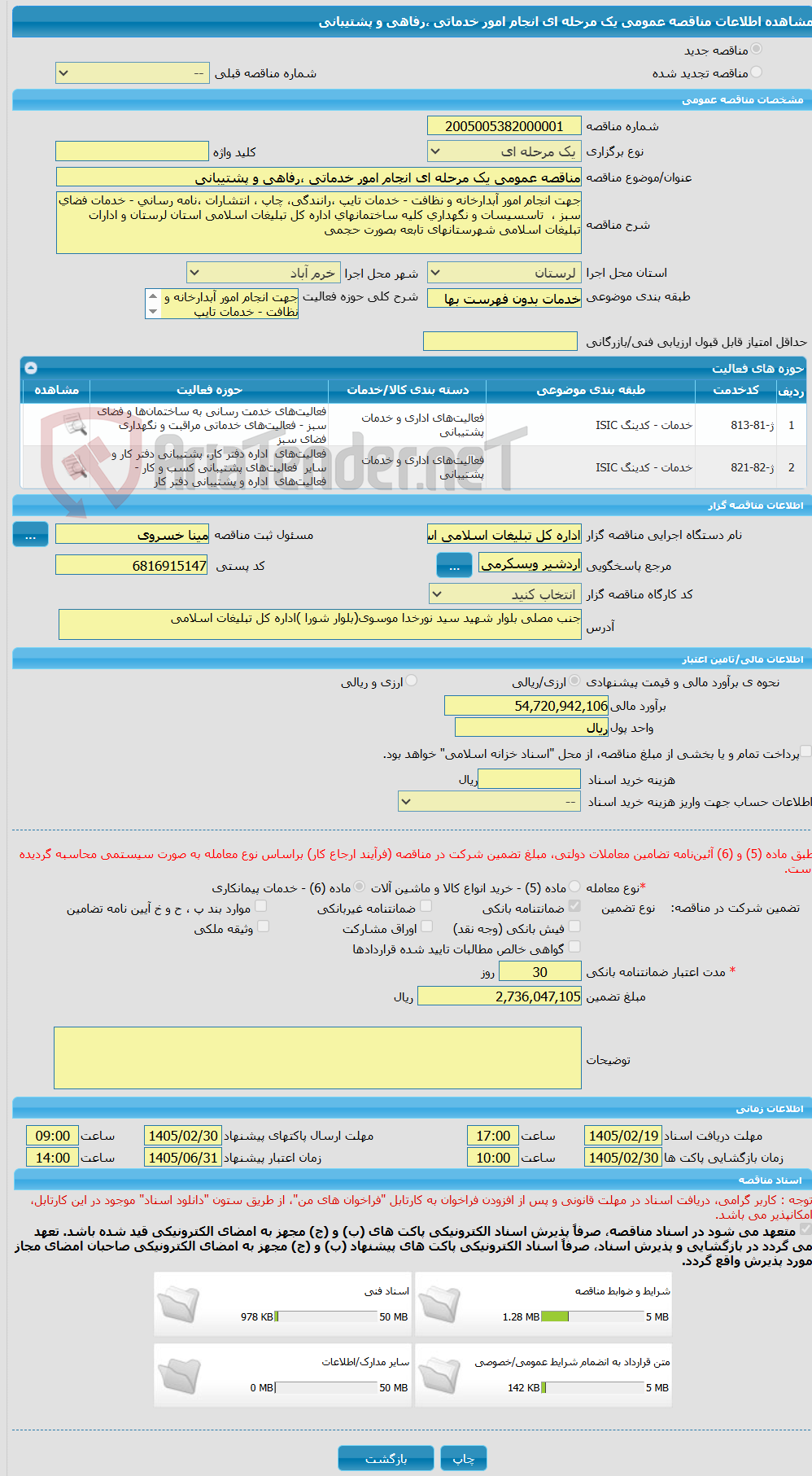تصویر کوچک آگهی مناقصه عمومی یک مرحله ای انجام امور خدماتی ،رفاهی و پشتیبانی