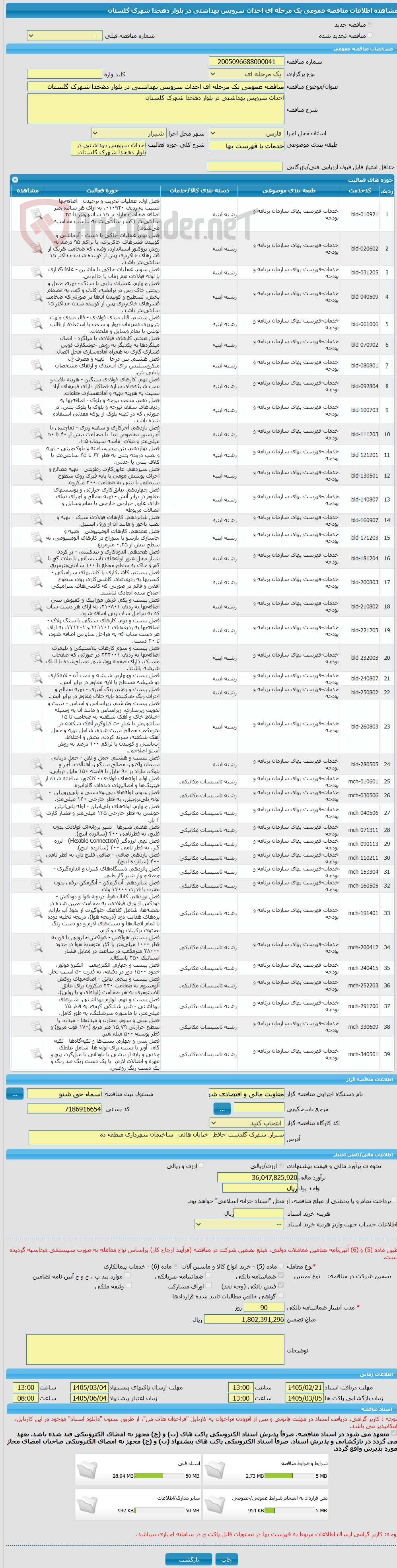 تصویر کوچک آگهی مناقصه عمومی یک مرحله ای احداث سرویس بهداشتی در بلوار دهخدا شهرک گلستان