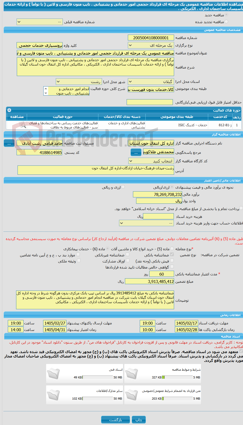 تصویر کوچک آگهی مناقصه عمومی یک مرحله ای قرارداد حجمی امور خدماتی و پشتیبانی ، تایپ متون فارسی و لاتین ( یا تواماً ) و ارائه خدمات تأسیسات ساختمان اداری ، الکتریکی ، 