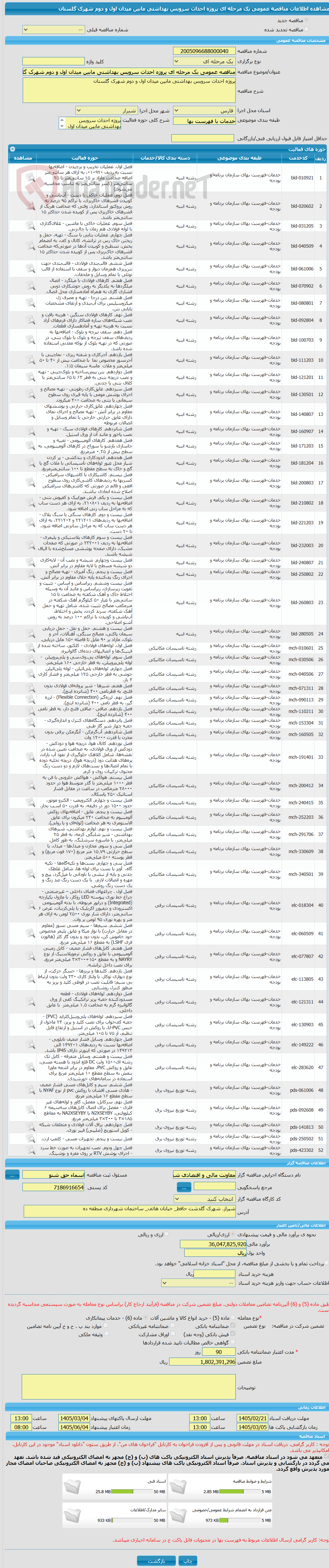 تصویر کوچک آگهی مناقصه عمومی یک مرحله ای پروژه احداث سرویس بهداشتی مابین میدان اول و دوم شهرک گلستان