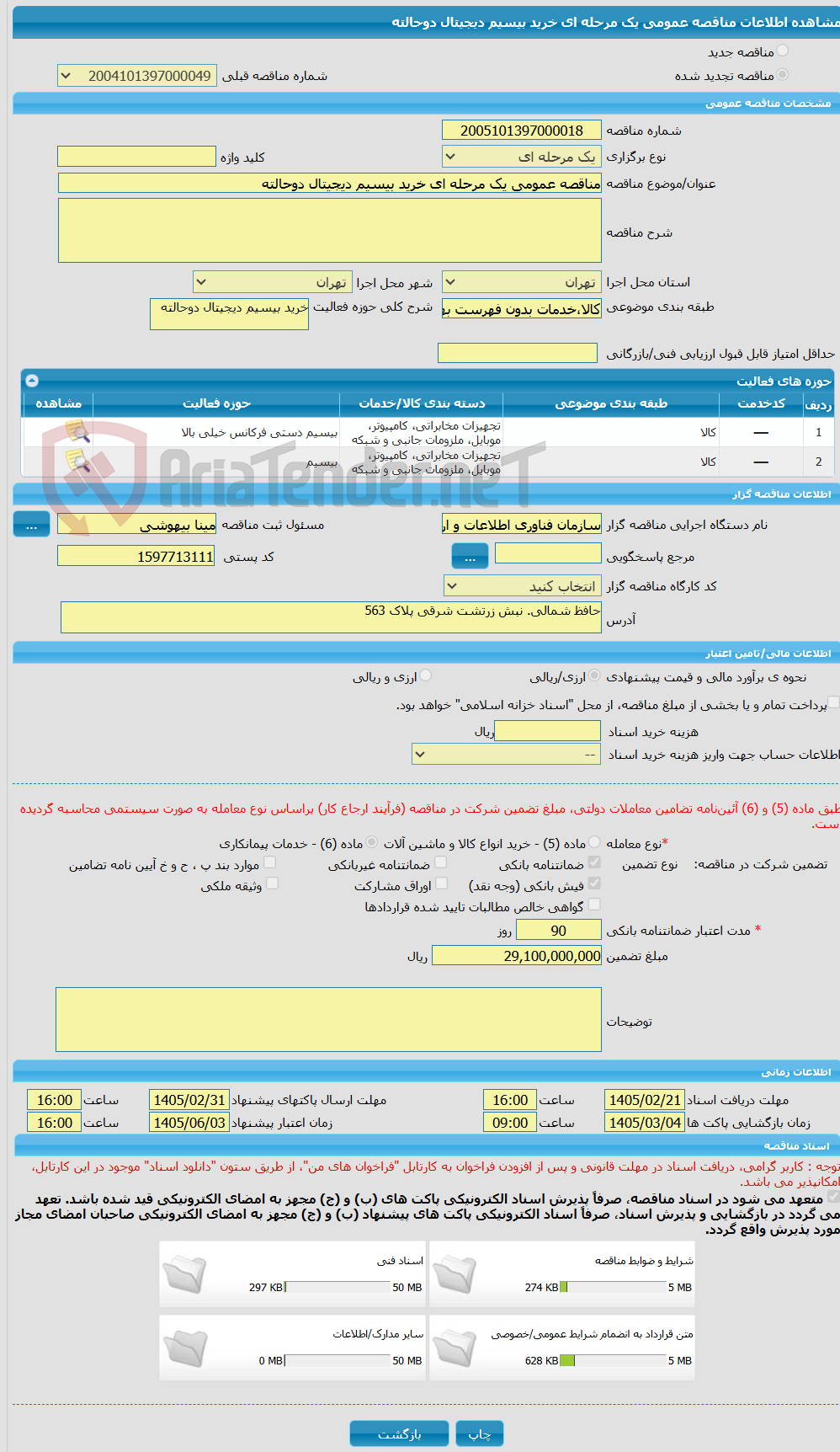 تصویر کوچک آگهی مناقصه عمومی یک مرحله ای خرید بیسیم دیجیتال دوحالته