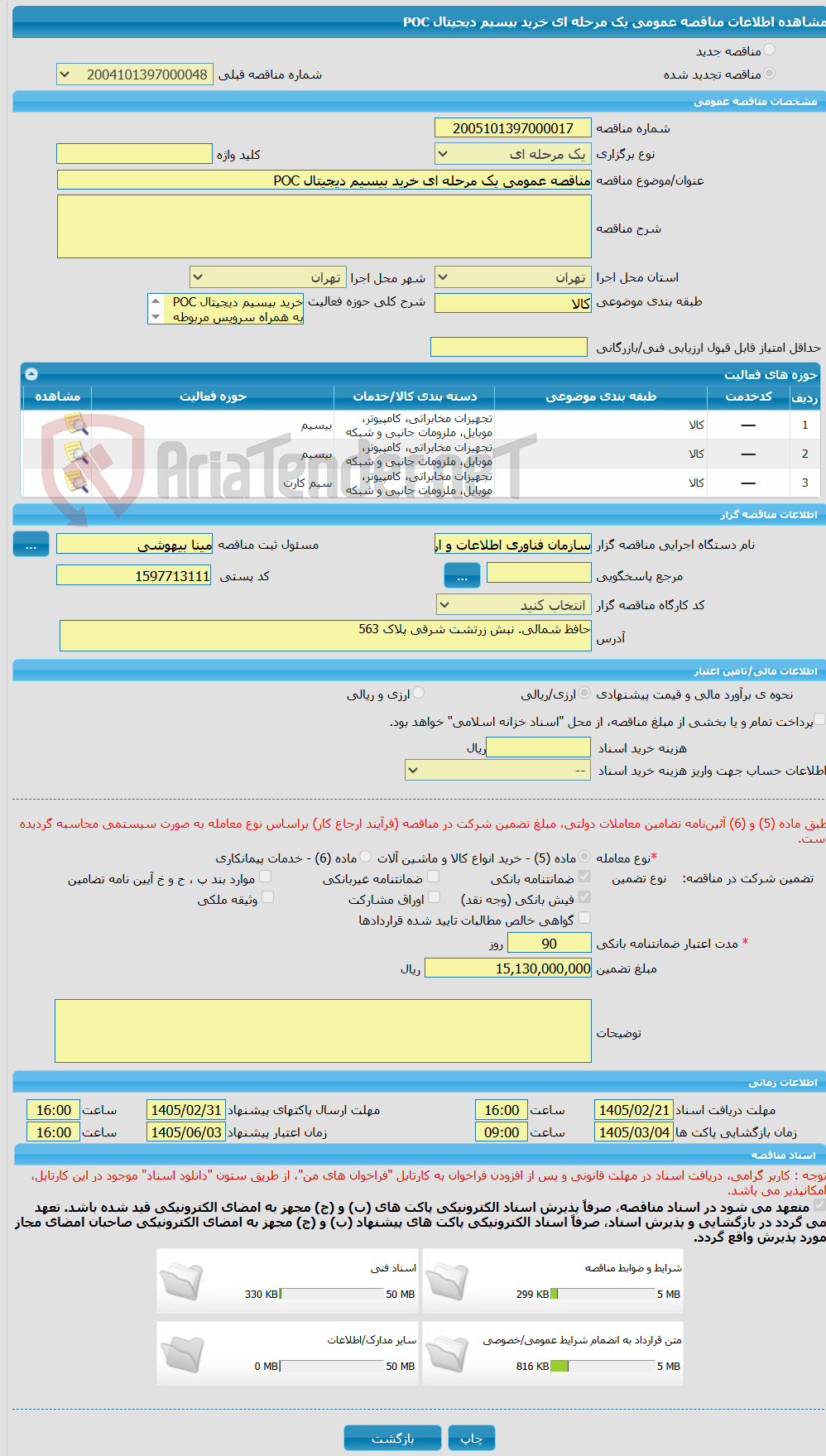 تصویر کوچک آگهی مناقصه عمومی یک مرحله ای خرید بیسیم دیجیتال POC