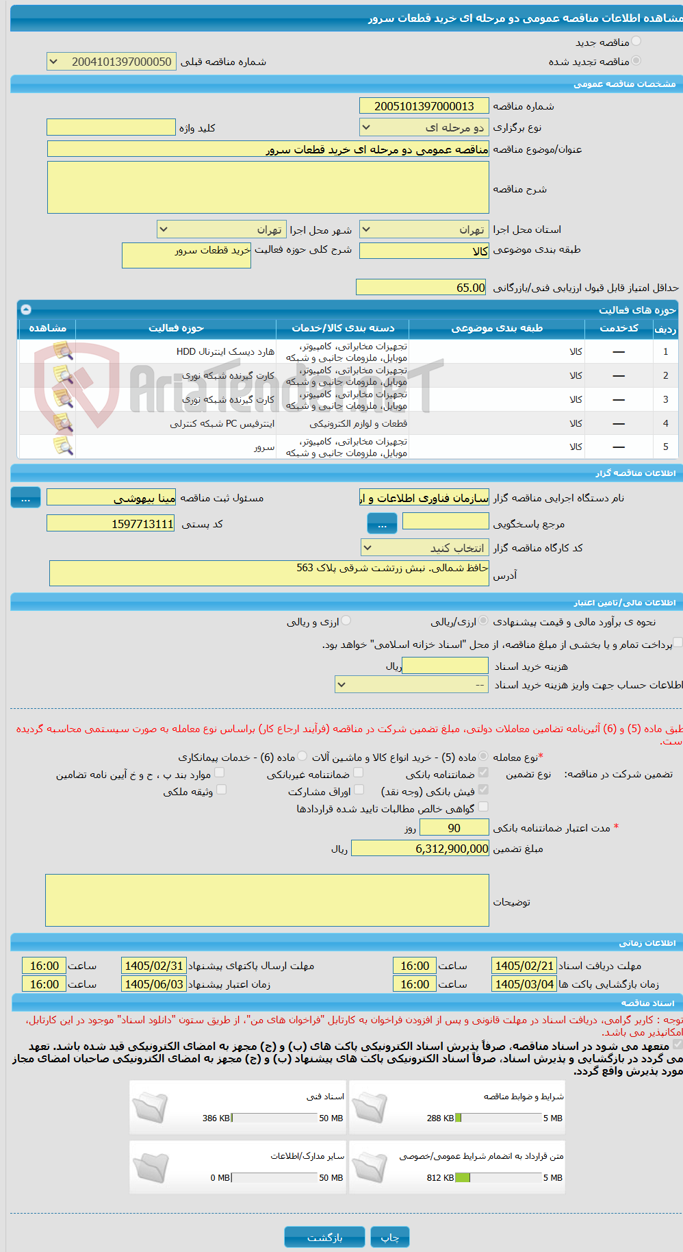 تصویر کوچک آگهی مناقصه عمومی دو مرحله ای خرید قطعات سرور