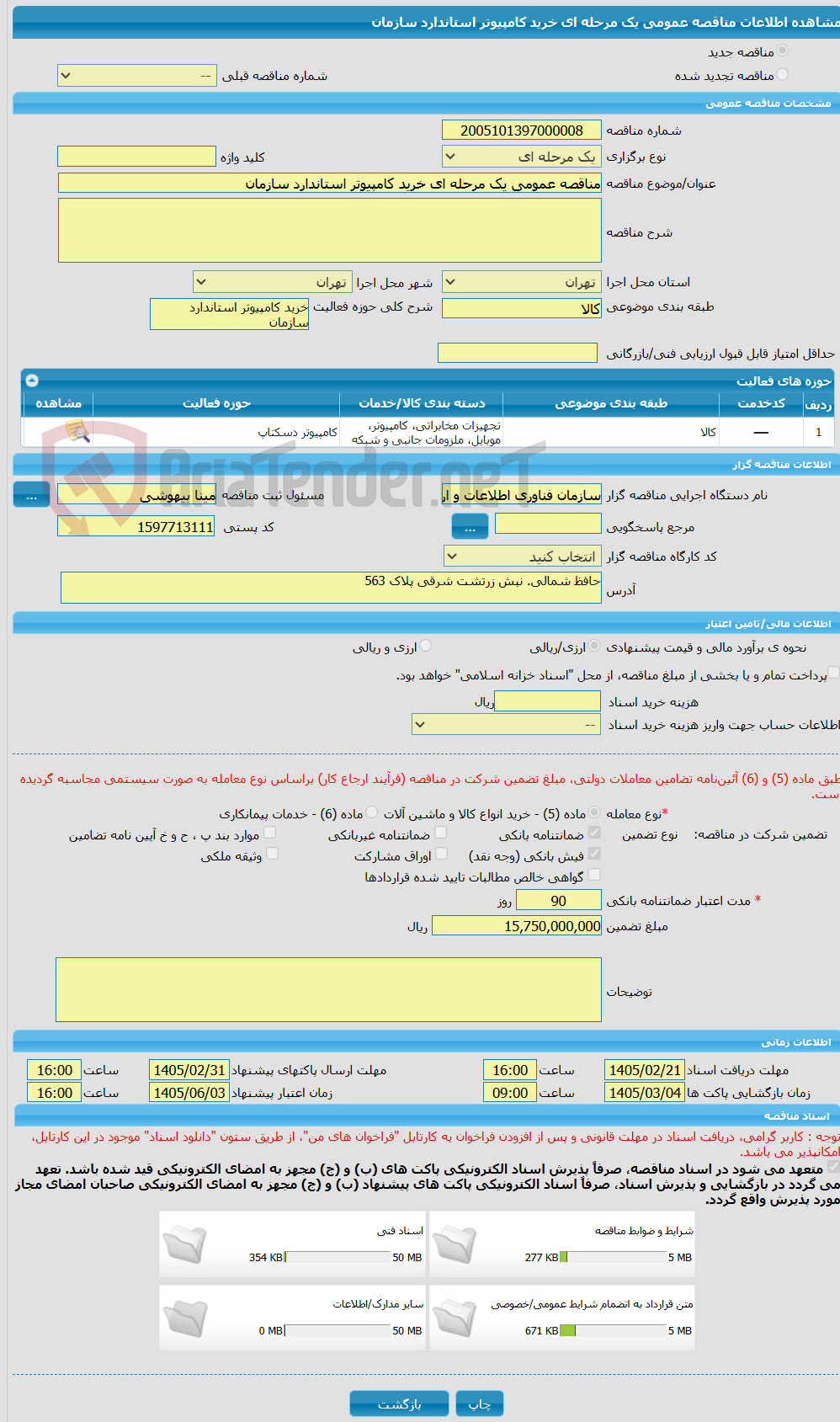 تصویر کوچک آگهی مناقصه عمومی یک مرحله ای خرید کامپیوتر استاندارد سازمان