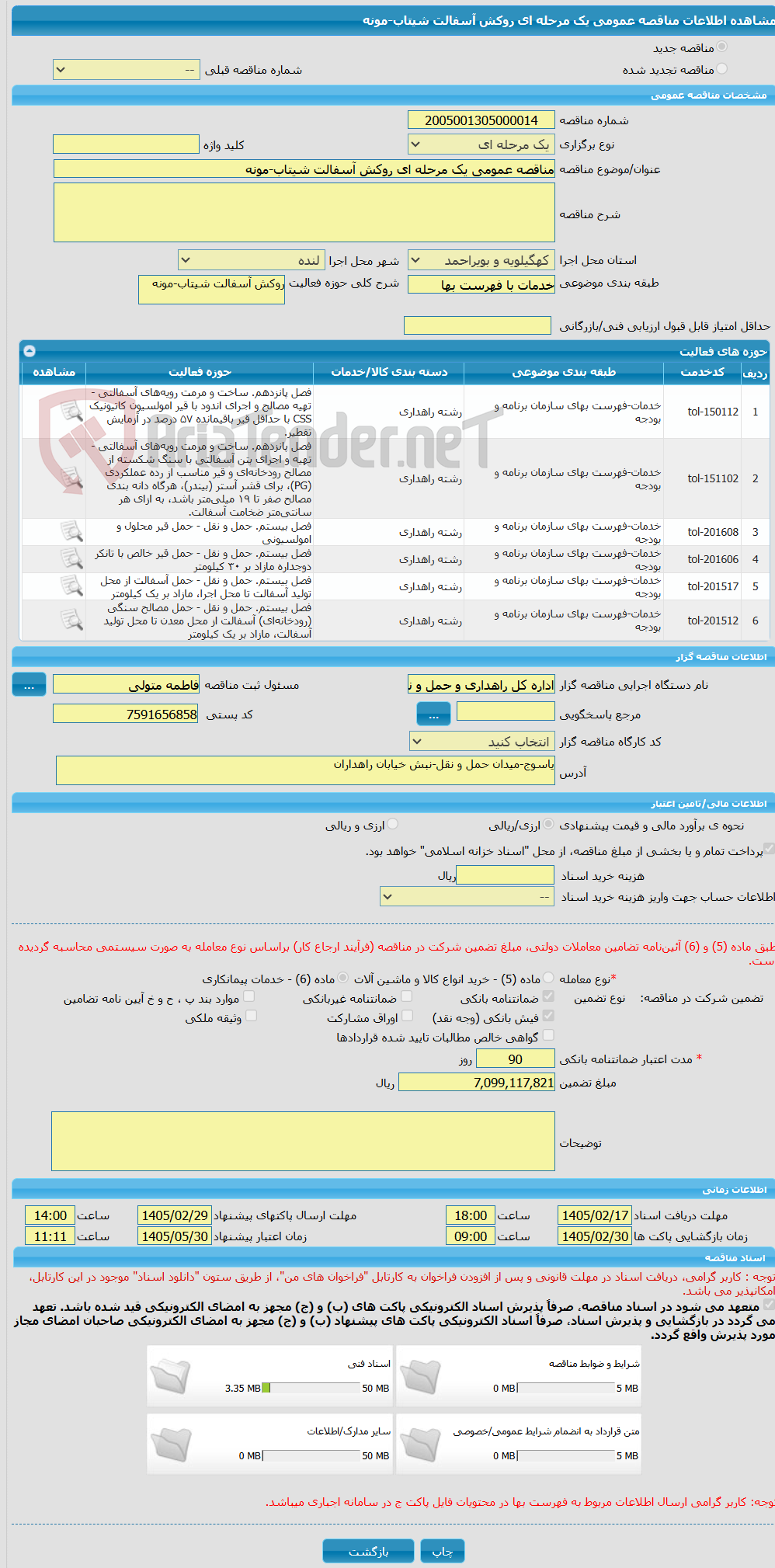تصویر کوچک آگهی مناقصه عمومی یک مرحله ای روکش آسفالت شیتاب-مونه