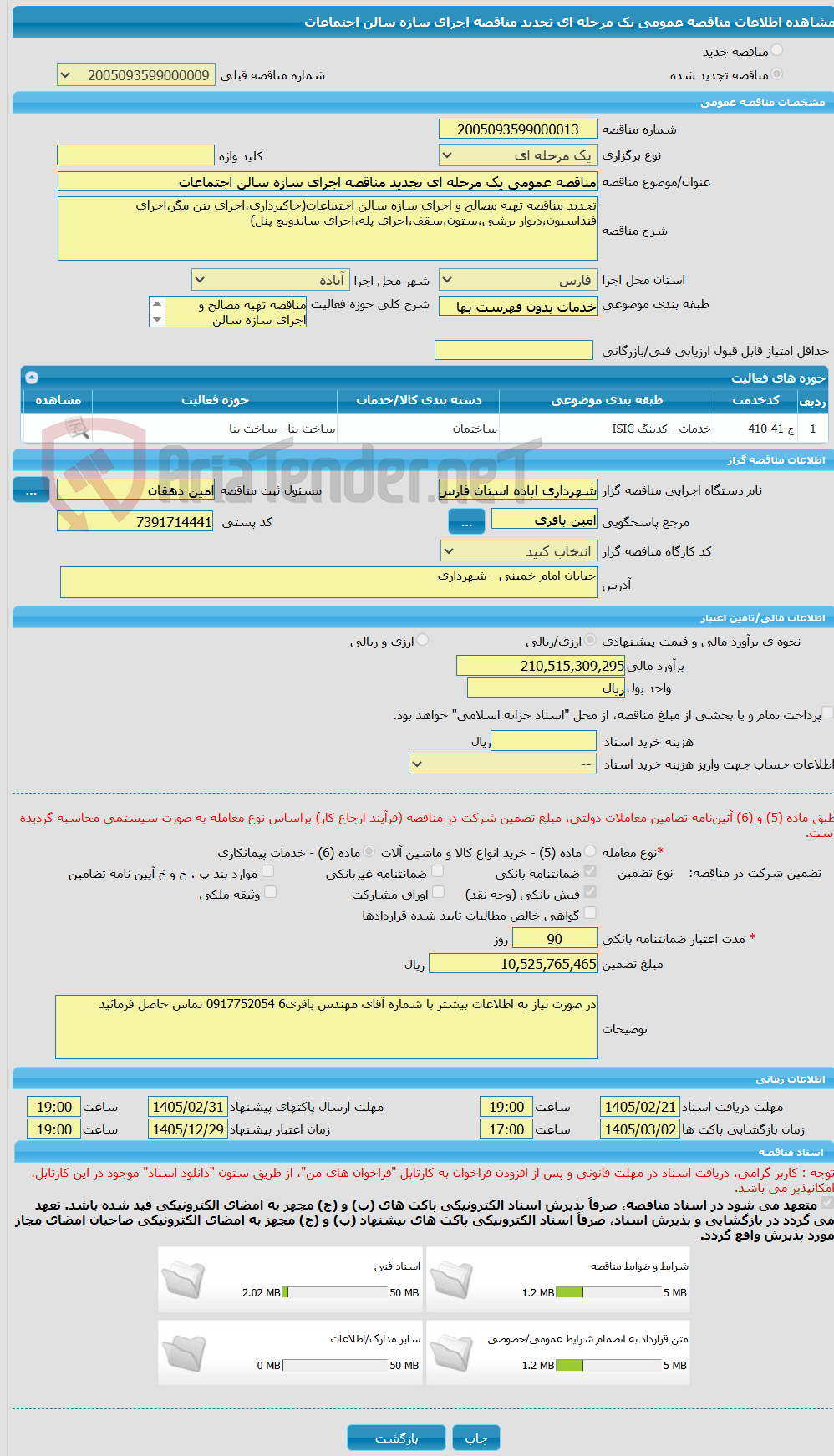 تصویر کوچک آگهی مناقصه عمومی یک مرحله ای تجدید مناقصه اجرای سازه سالن اجتماعات