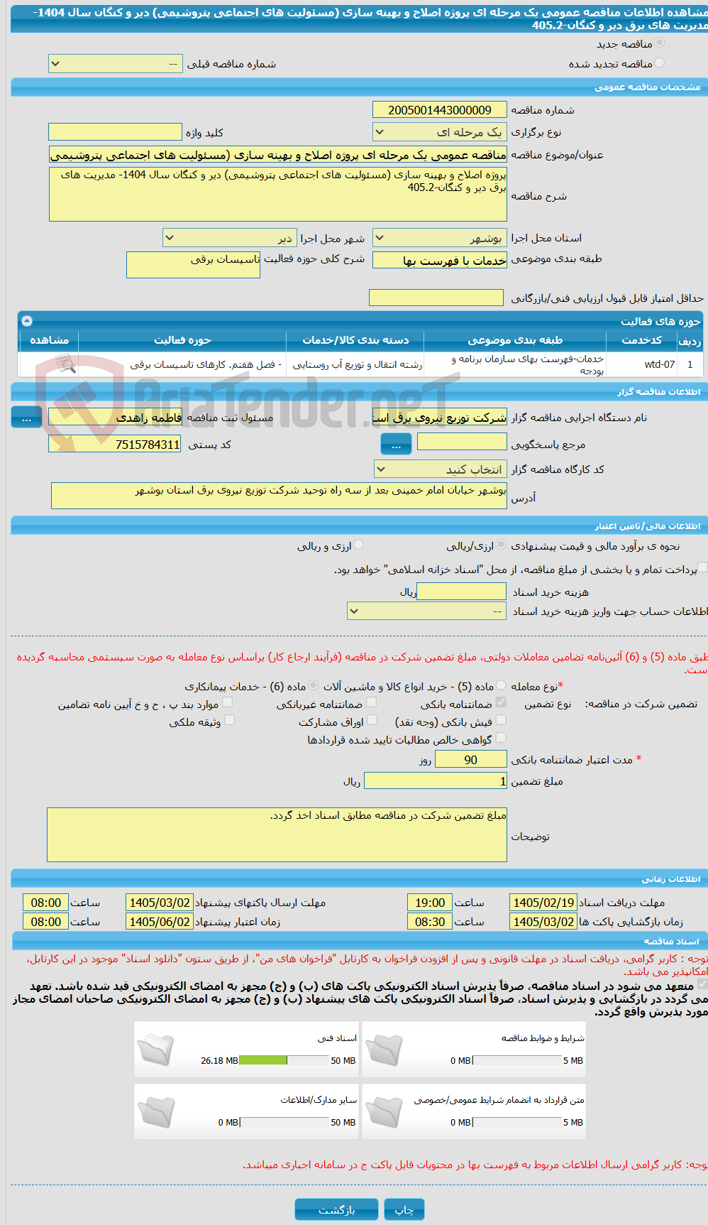 تصویر کوچک آگهی مناقصه عمومی یک مرحله ای پروژه اصلاح و بهینه سازی (مسئولیت های اجتماعی پتروشیمی) دیر و کنگان سال 1404- مدیریت های برق دیر و کنگان-405.2