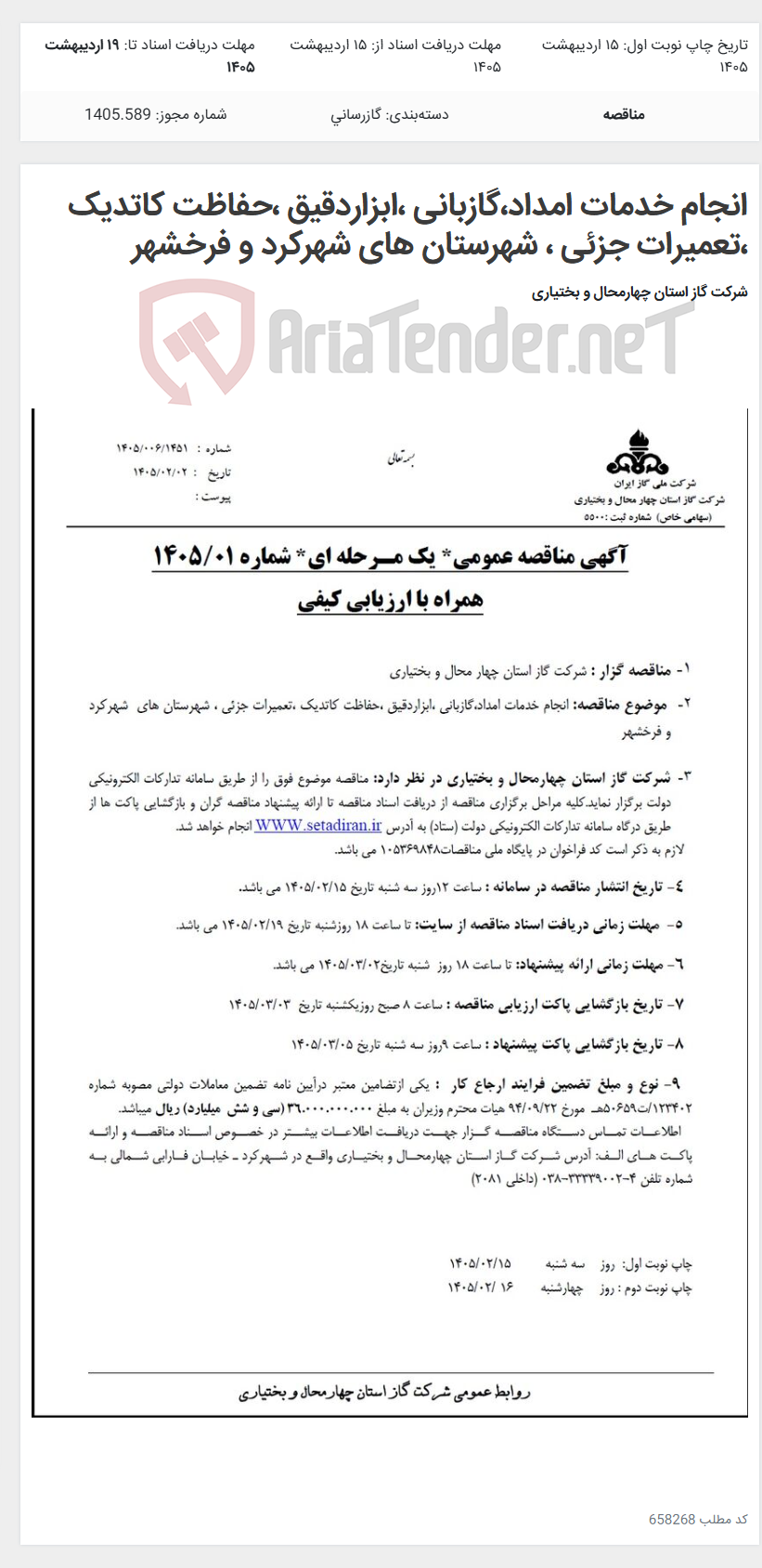تصویر کوچک آگهی انجام خدمات امداد،گازبانی ،ابزاردقیق ،حفاظت کاتدیک ،تعمیرات جزئی ، شهرستان های شهرکرد و فرخشهر