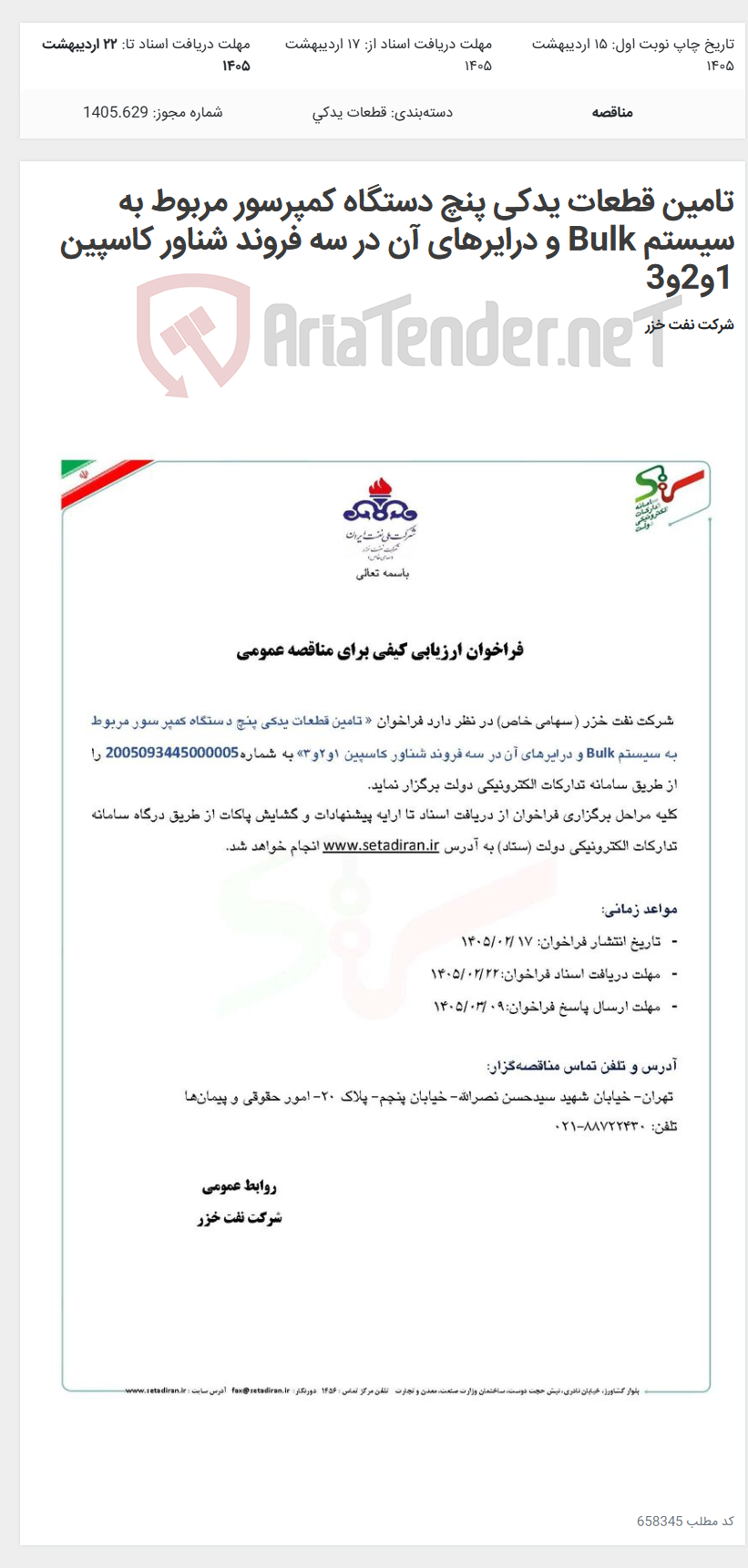 تصویر کوچک آگهی تامین قطعات یدکی پنچ دستگاه کمپرسور مربوط به سیستم Bulk و درایرهای آن در سه فروند شناور کاسپین 1و2و3