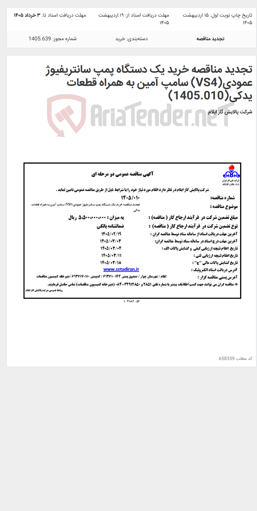 تصویر کوچک آگهی تجدید مناقصه خرید یک دستگاه پمپ سانتریفیوژ عمودی(VS4) سامپ آمین به همراه قطعات یدکی(1405.010)