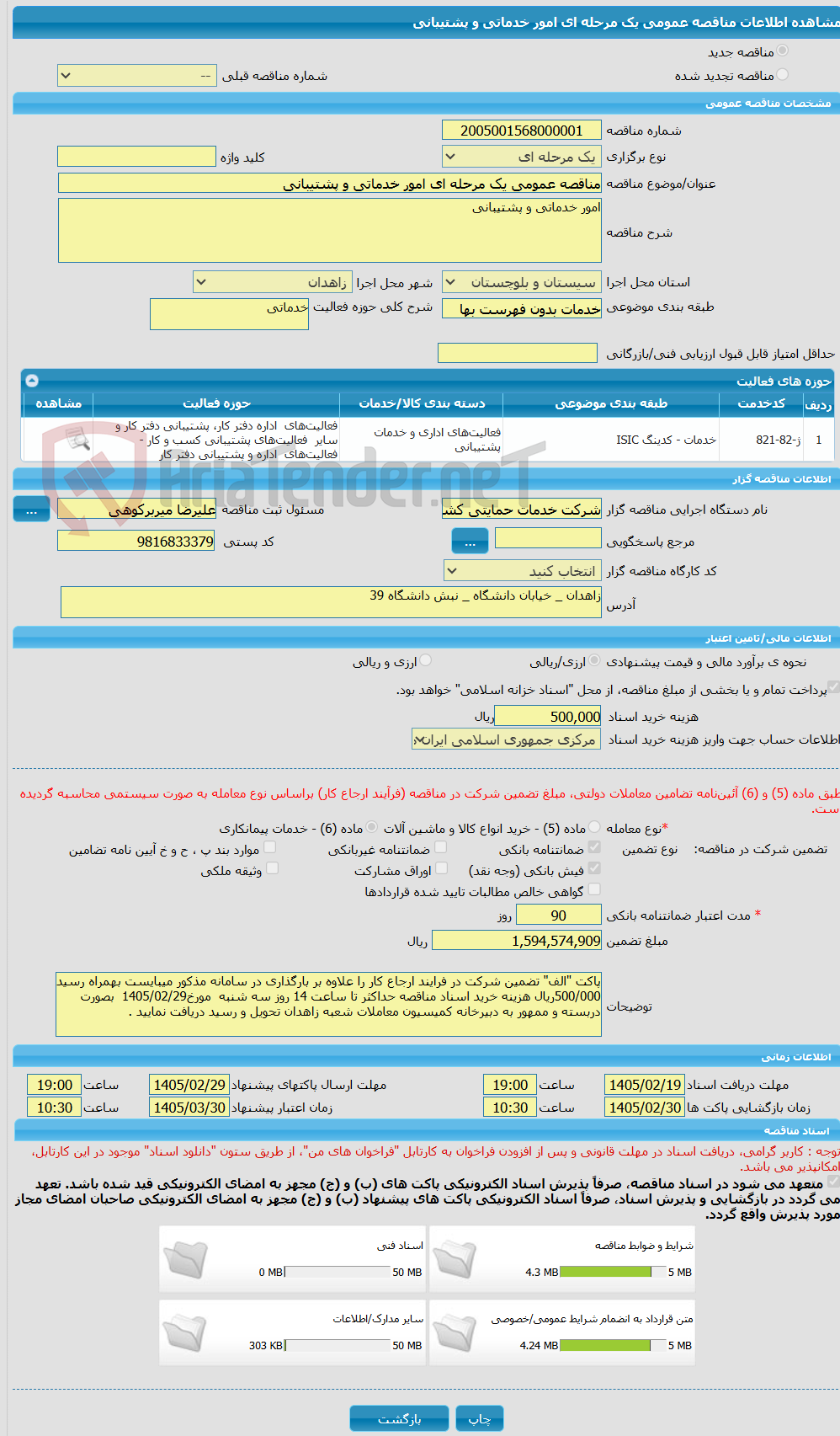 تصویر کوچک آگهی مناقصه عمومی یک مرحله ای امور خدماتی و پشتیبانی