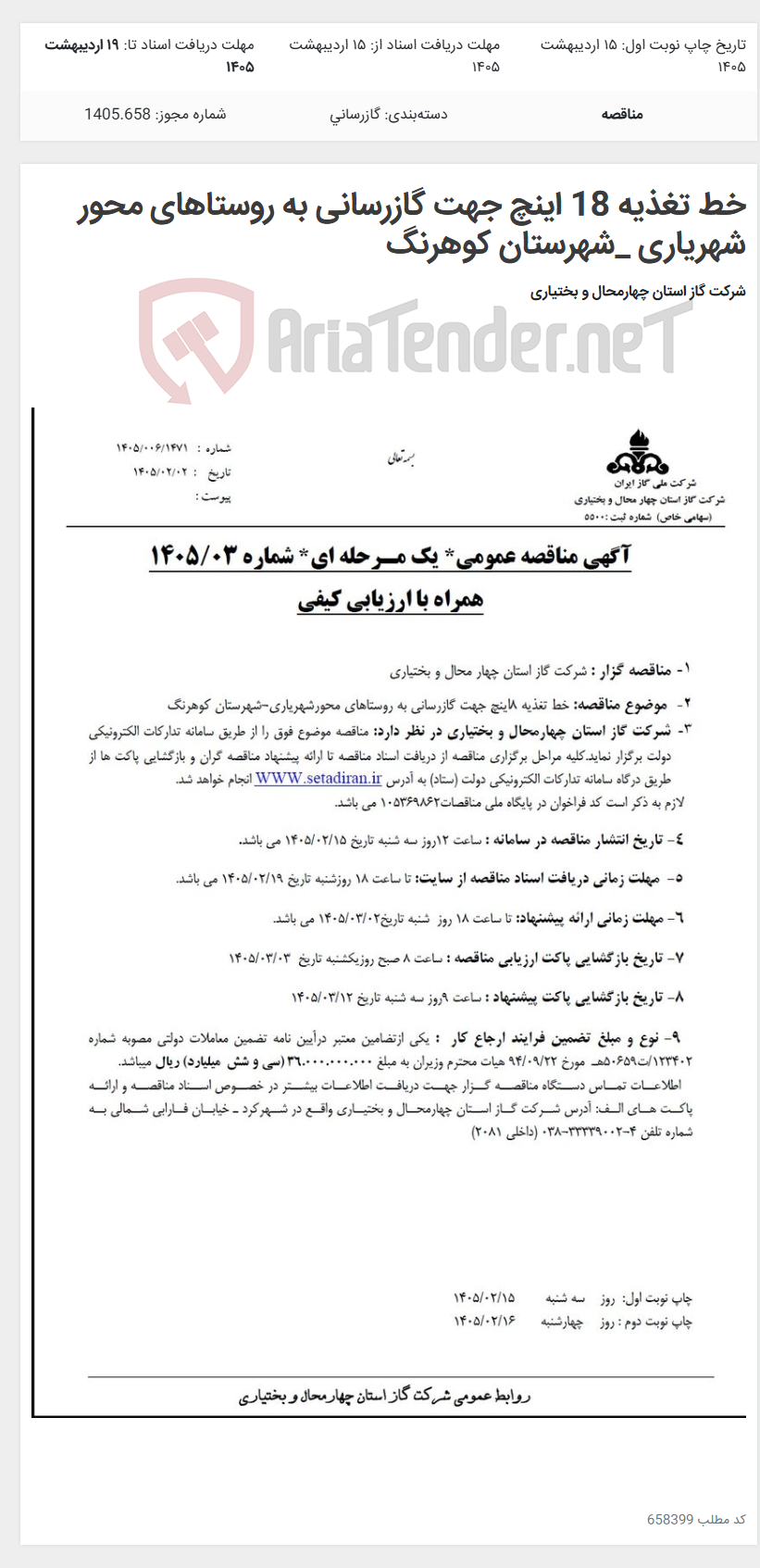 تصویر کوچک آگهی خط تغذیه 18 اینچ جهت گازرسانی به روستاهای محور شهریاری _شهرستان کوهرنگ