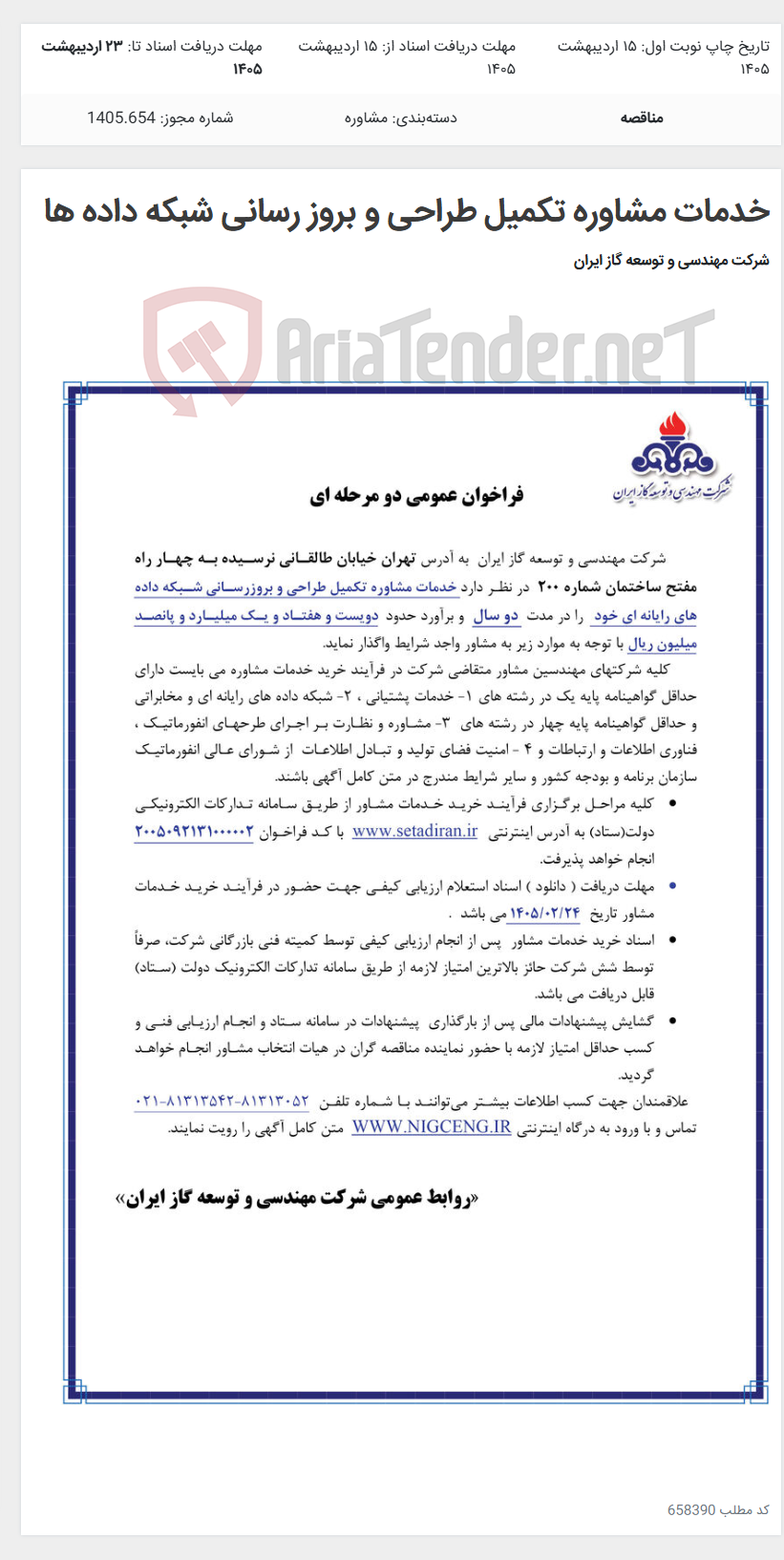 تصویر کوچک آگهی خدمات مشاوره تکمیل طراحی و بروز رسانی شبکه داده ها