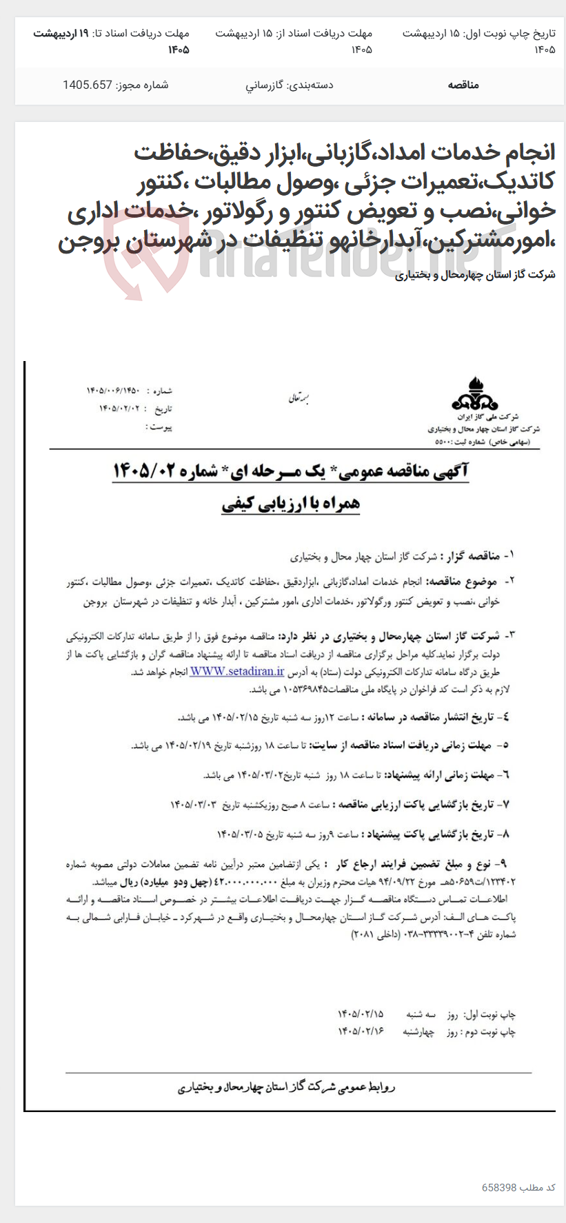 تصویر کوچک آگهی انجام خدمات امداد،گازبانی،ابزار دقیق،حفاظت کاتدیک،تعمیرات جزئی ،وصول مطالبات ،کنتور خوانی،نصب و تعویض کنتور و رگولاتور ،خدمات اداری ،امورمشترکین،آبدارخانهو تنظیفات در شهرستان بروجن