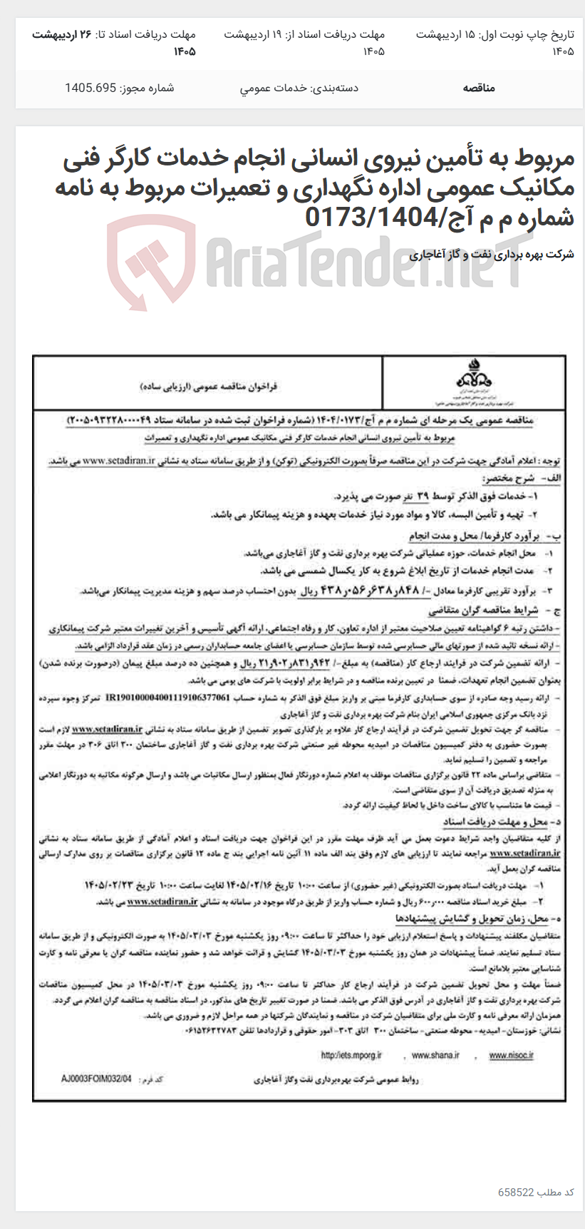 تصویر کوچک آگهی مربوط به تأمین نیروی انسانی انجام خدمات کارگر فنی مکانیک عمومی اداره نگهداری و تعمیرات مربوط به نامه شماره م م آج/0173/1404
