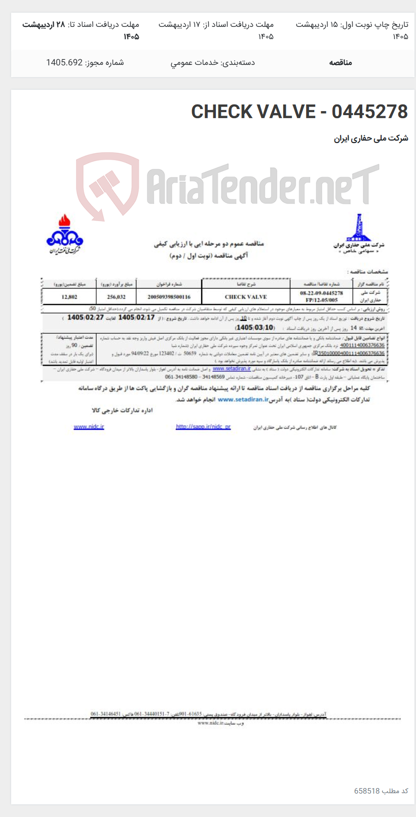 تصویر کوچک آگهی CHECK VALVE - 0445278