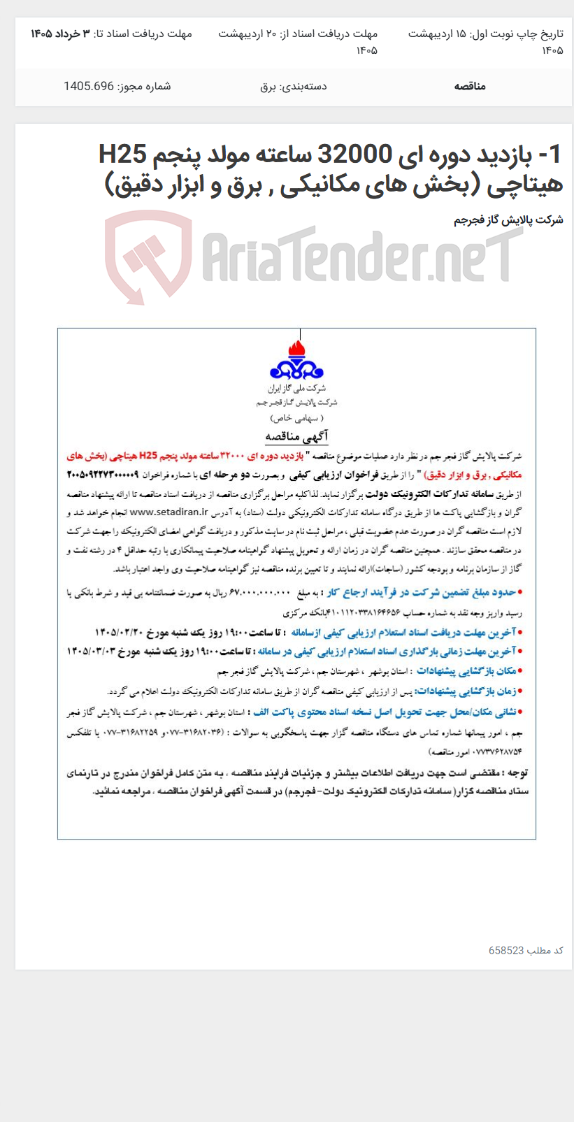 تصویر کوچک آگهی 1- بازدید دوره ای 32000 ساعته مولد پنجم H25 هیتاچی (بخش های مکانیکی , برق و ابزار دقیق)