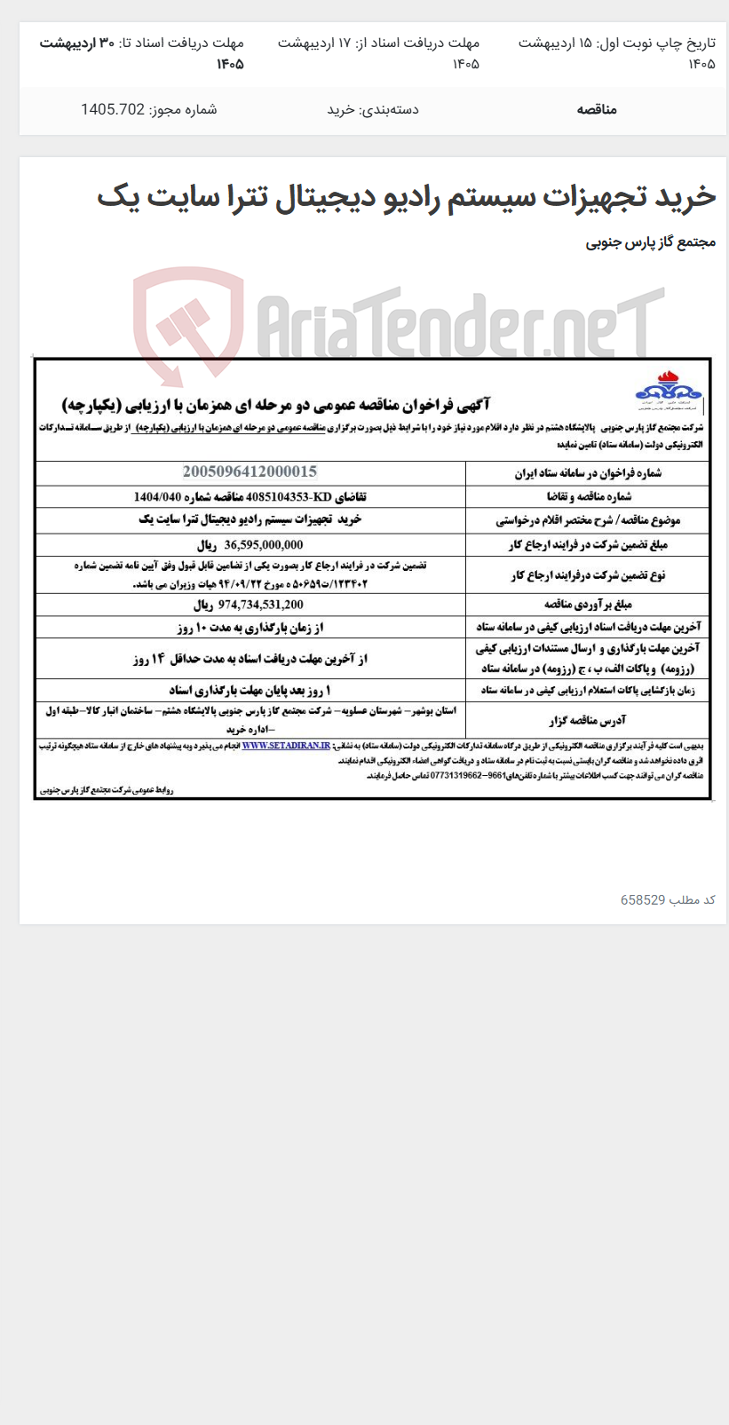 تصویر کوچک آگهی خرید تجهیزات سیستم رادیو دیجیتال تترا سایت یک