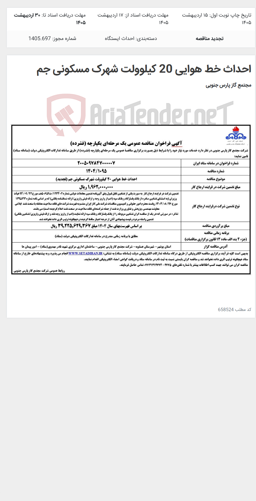 تصویر کوچک آگهی احداث خط هوایی 20 کیلوولت شهرک مسکونی جم