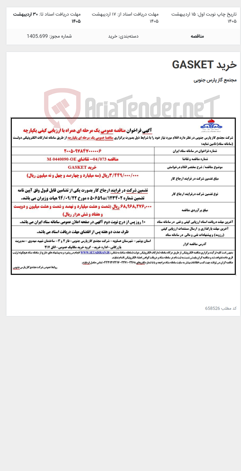 تصویر کوچک آگهی خرید GASKET