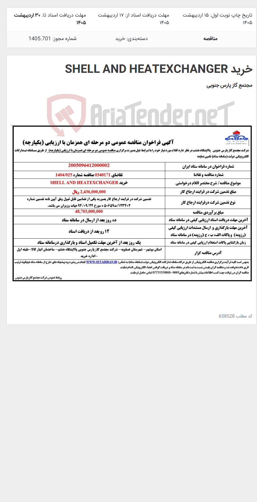 تصویر کوچک آگهی خرید SHELL AND HEATEXCHANGER