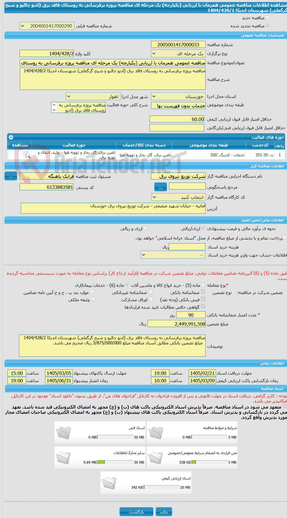 تصویر کوچک آگهی مناقصه عمومی همزمان با ارزیابی (یکپارچه) یک مرحله ای مناقصه پروژه برقرسانی به روستای فاقد برق (ادیو چالیو و شیخ گرگعلی) شهرستان اندیکا 1404/428/1