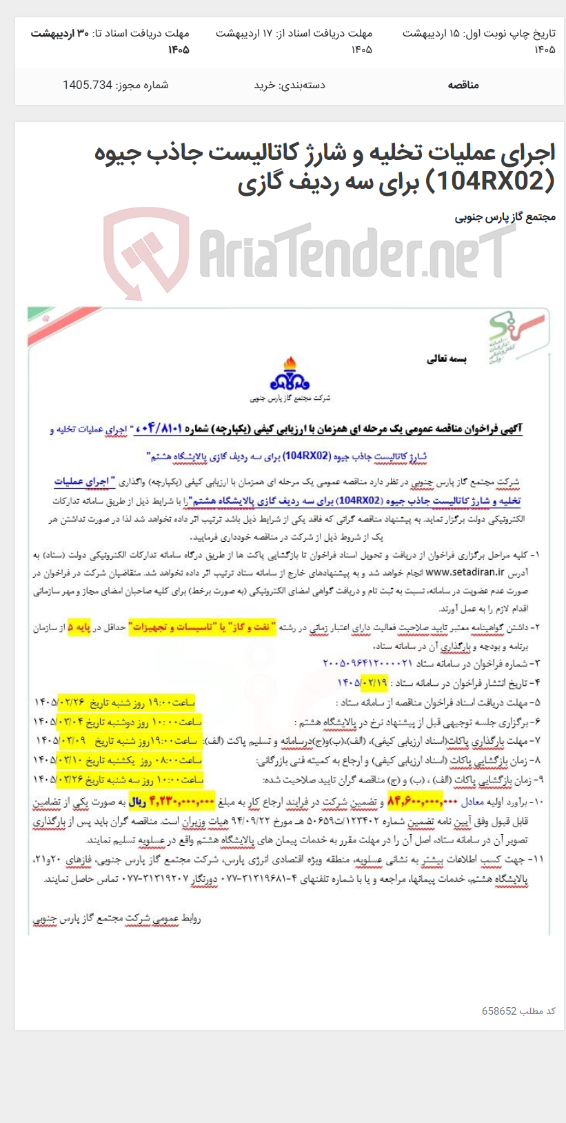تصویر کوچک آگهی اجرای عملیات تخلیه و شارژ کاتالیست جاذب جیوه (104RX02) برای سه ردیف گازی