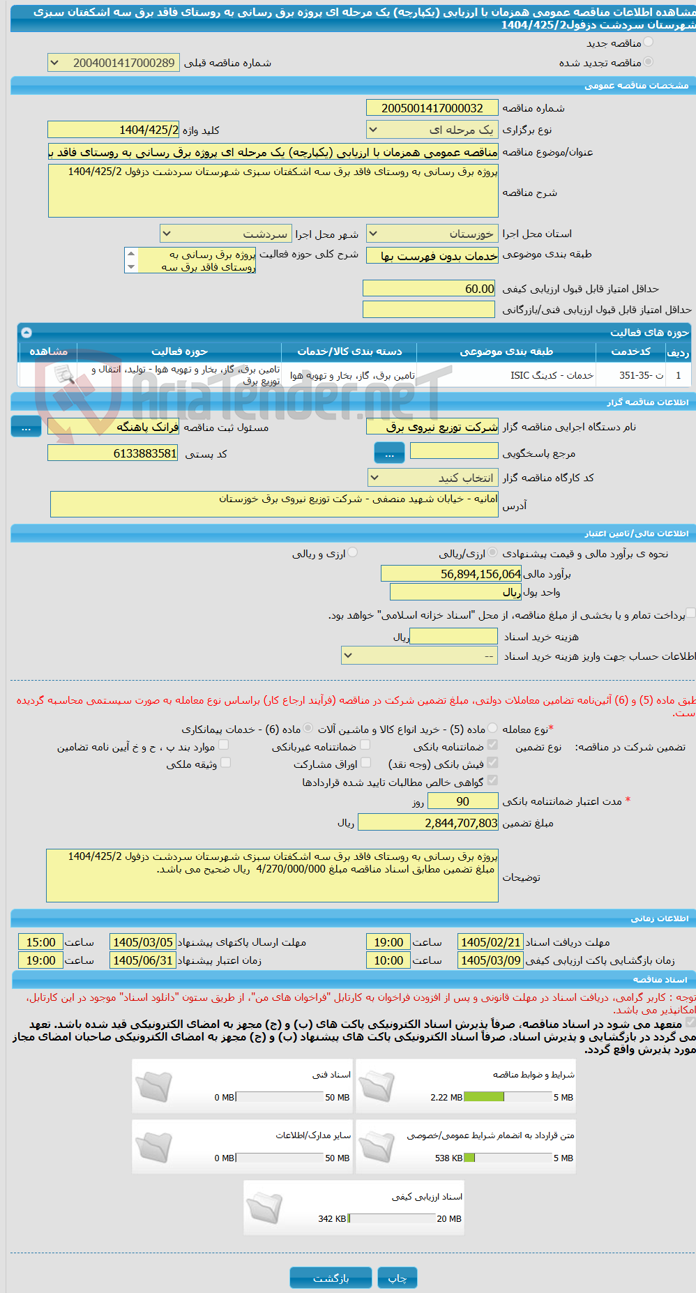 تصویر کوچک آگهی مناقصه عمومی همزمان با ارزیابی (یکپارچه) یک مرحله ای پروژه برق رسانی به روستای فاقد برق سه اشکفتان سبزی شهرستان سردشت دزفول1404/425/2 