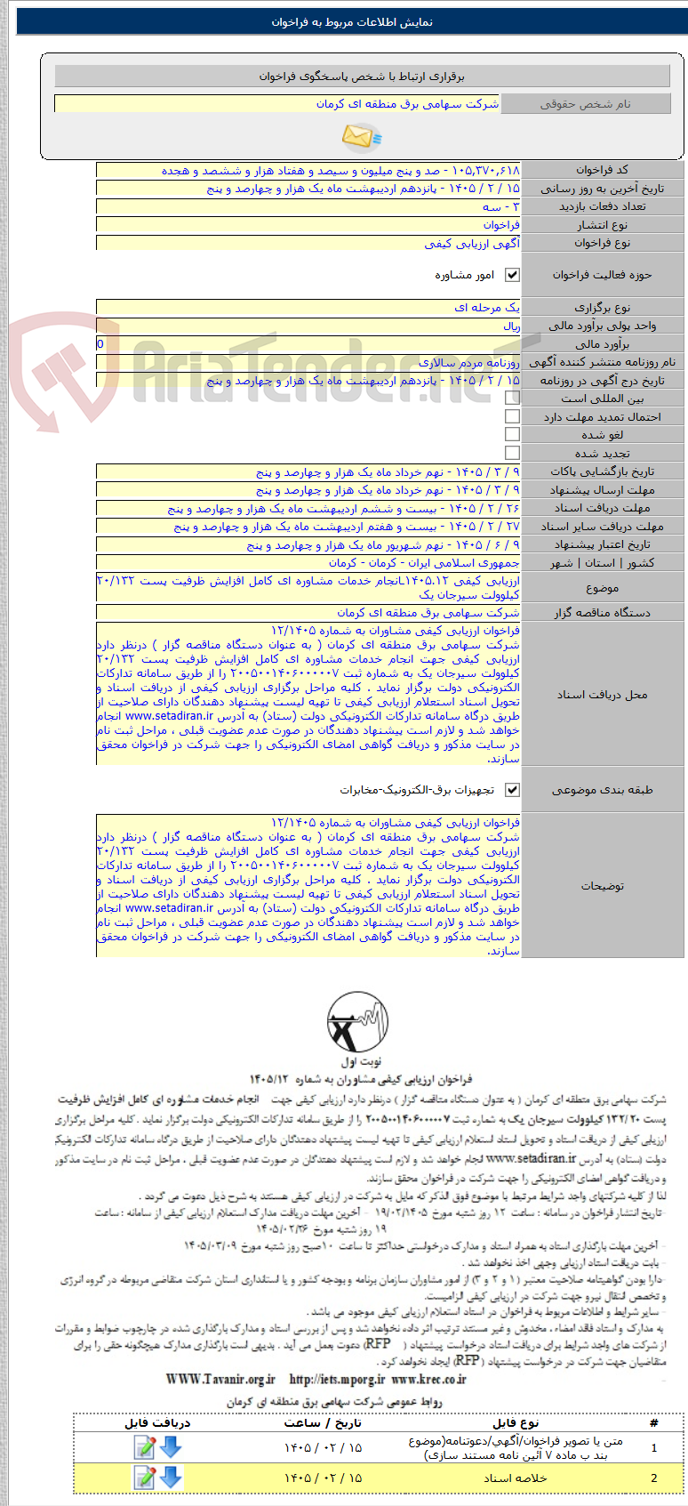 تصویر کوچک آگهی ارزیابی کیفی ۱۴۰۵.۱۲ـانجام خدمات مشاوره ای کامل افزایش ظرفیت پست ۲۰/۱۳۲ کیلوولت سیرجان یک