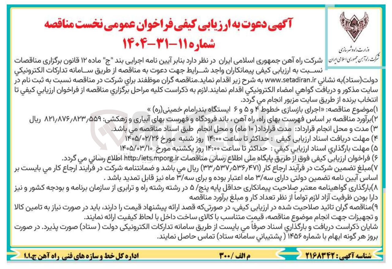 تصویر کوچک آگهی اجرای بازسازی خطوط ۴ و ۵ و ۶ 