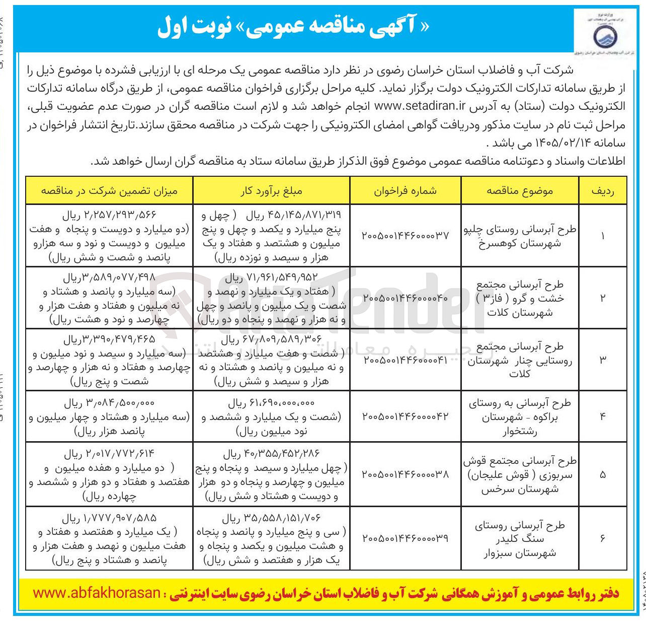 تصویر کوچک آگهی طرح آبرسانی