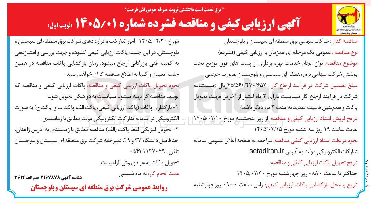 تصویر کوچک آگهی توان انجام خدمات بهره برداری از پست های فوق توزیع