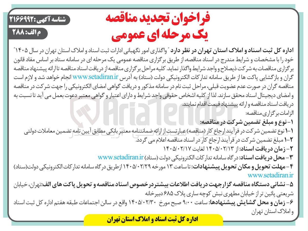 تصویر کوچک آگهی واگذاری امور نگهبانی