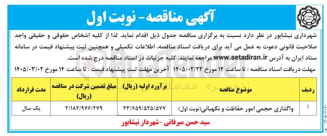 تصویر کوچک آگهی واگذاری حجمی امور حفاظت و نگهبانی