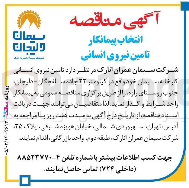 تصویر کوچک آگهی انتخاب پیمانکار تامین نیروی انسانی